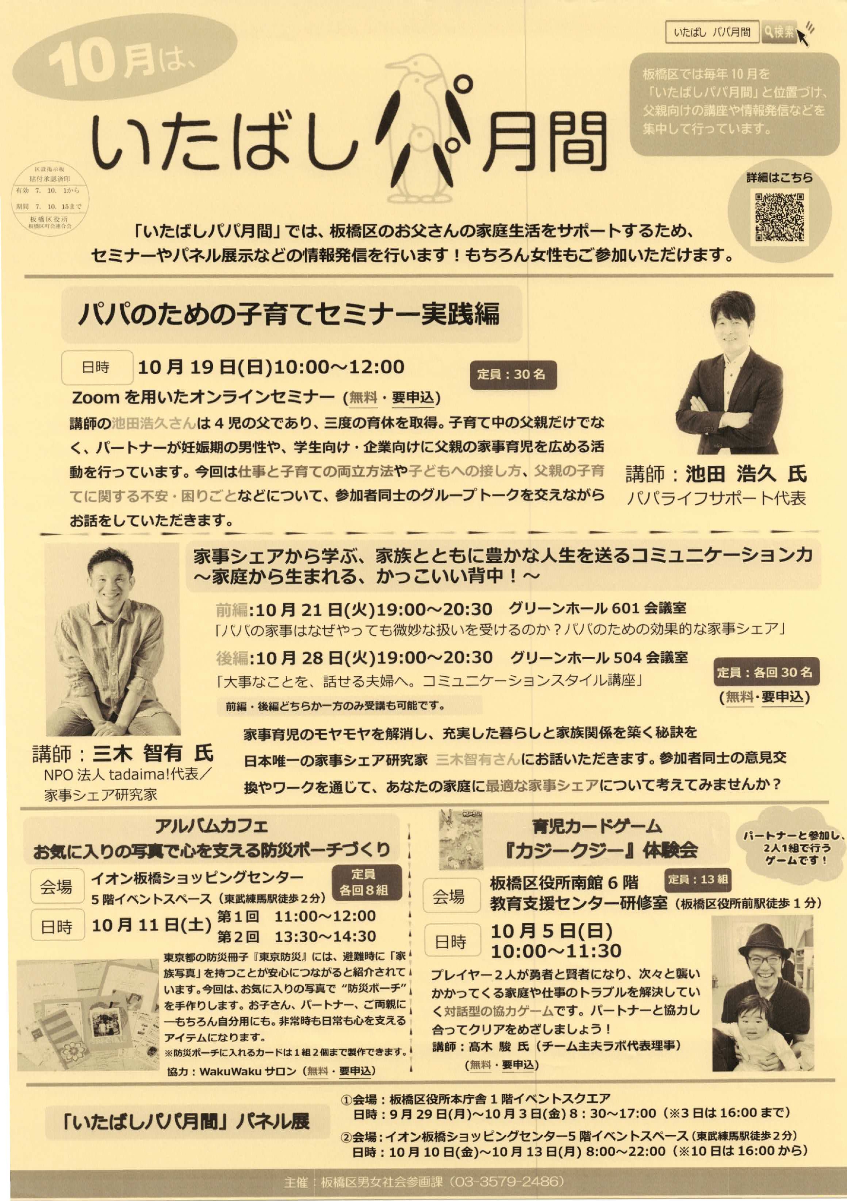 （掲示板）10月は、いたばしパパ月間