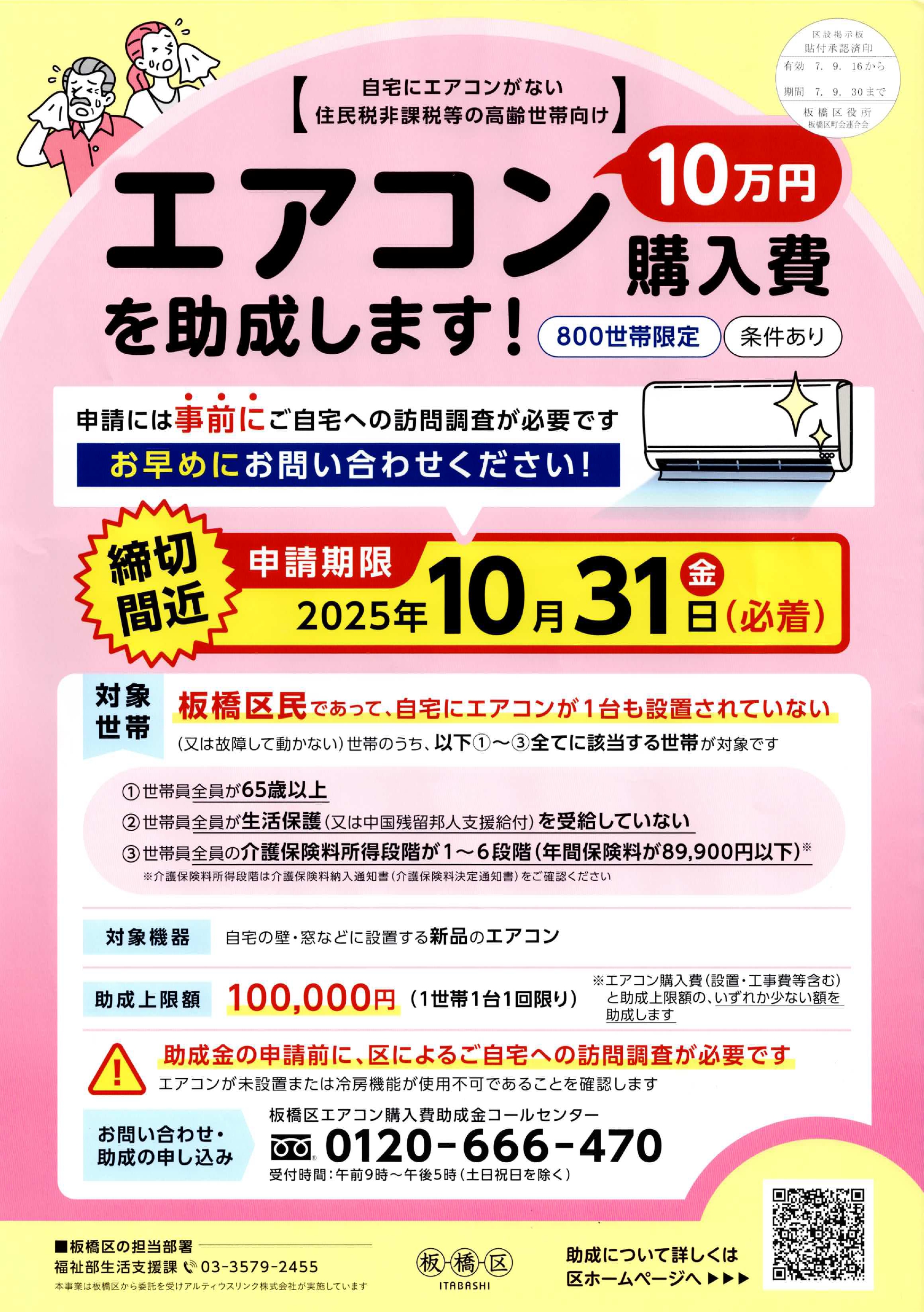 （掲示板）エアコン購入費を助成します！