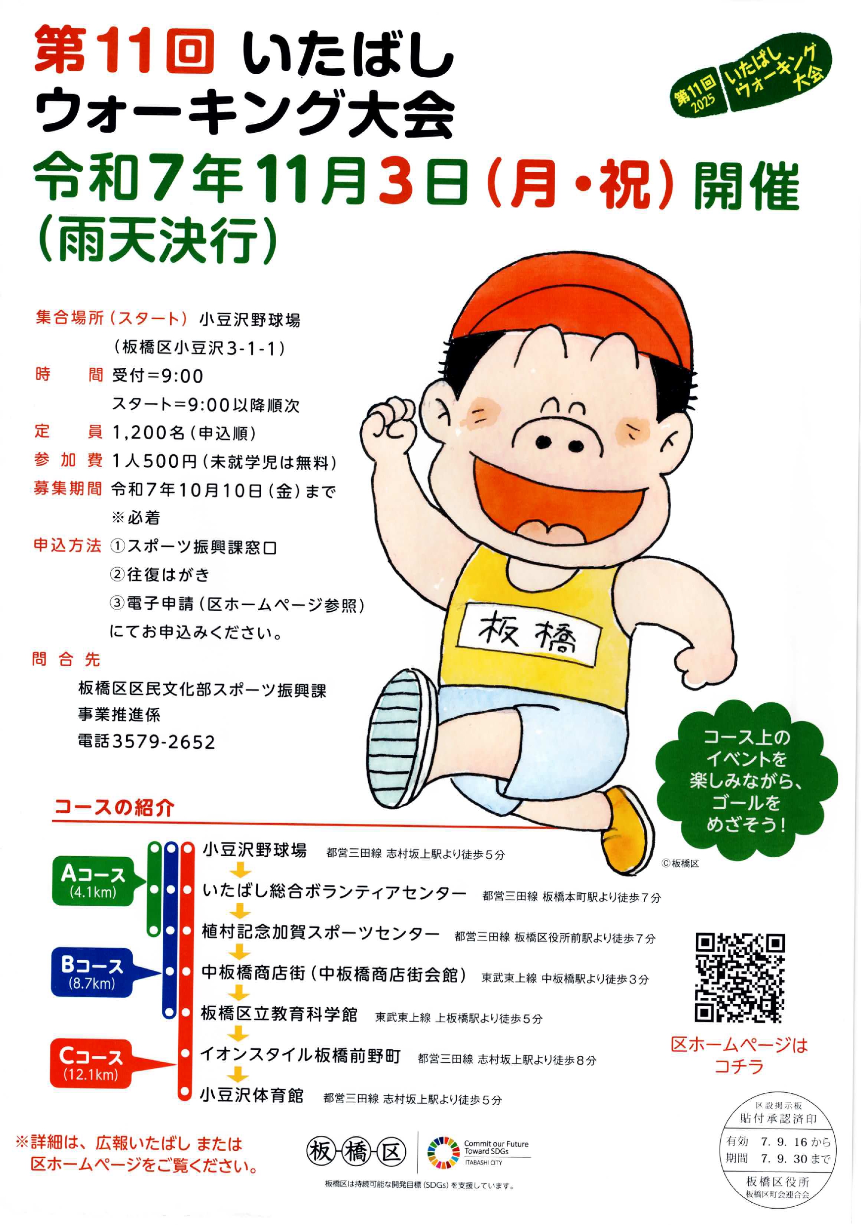 「第11回 いたばしウォーキング大会」開催！