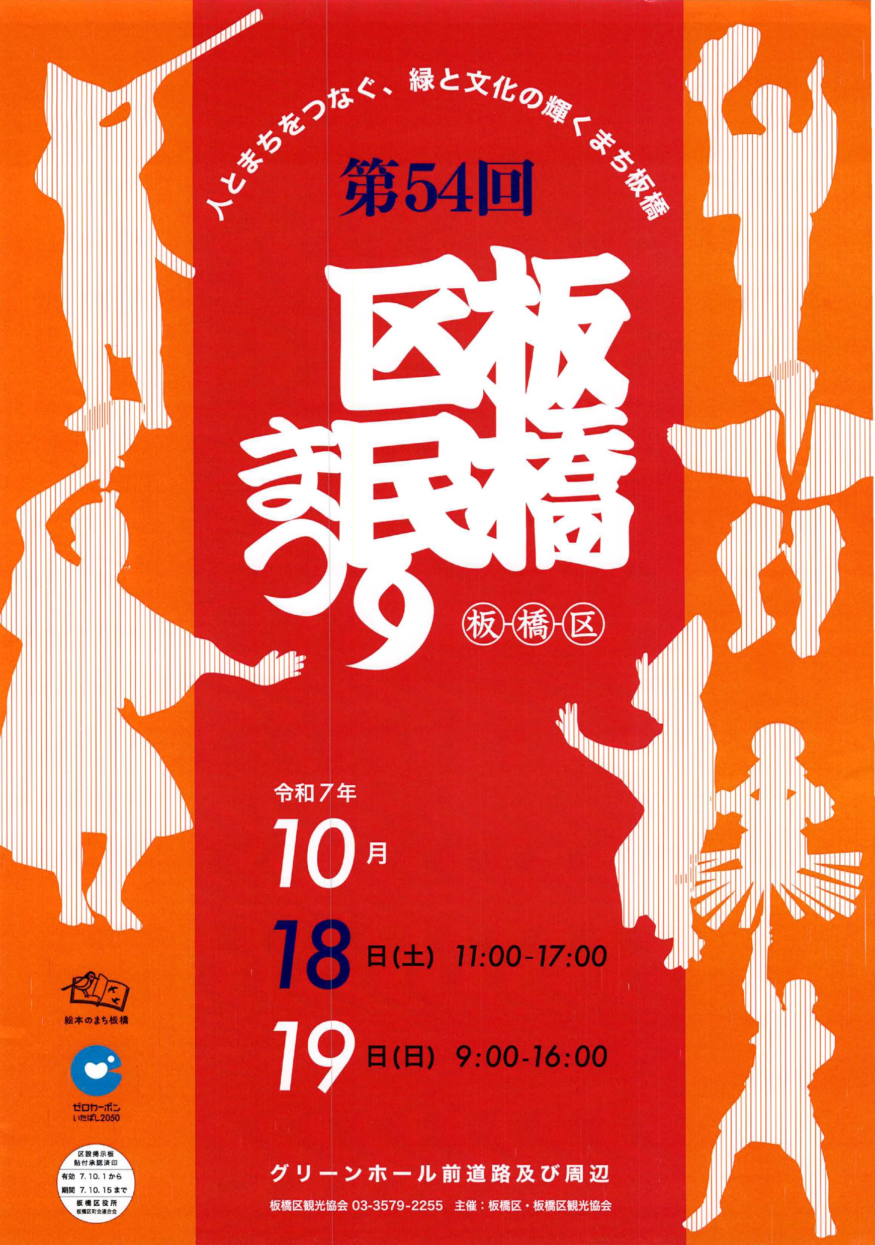 （掲示板）第54回 板橋区民まつり