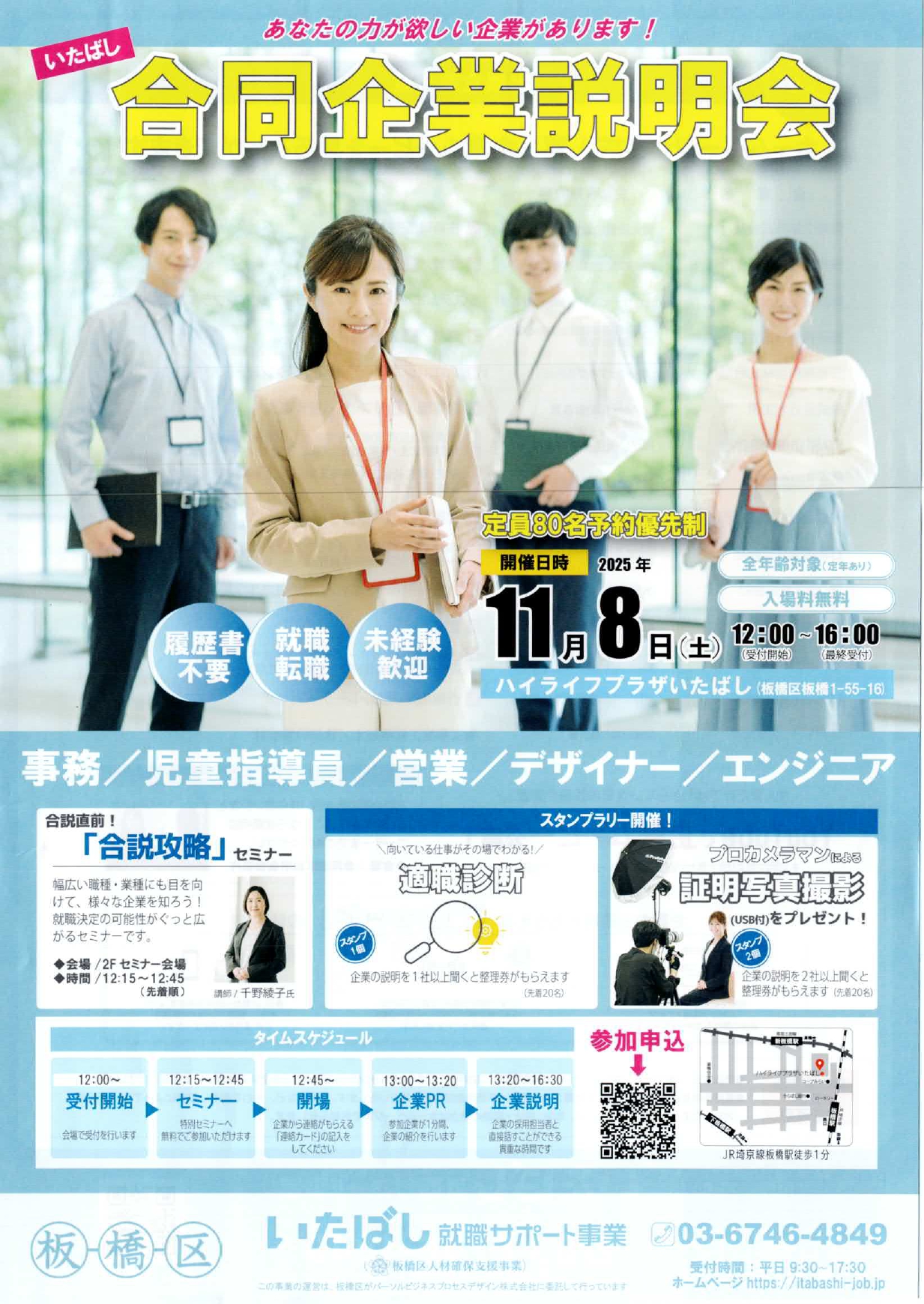 いたばし合同企業説明会