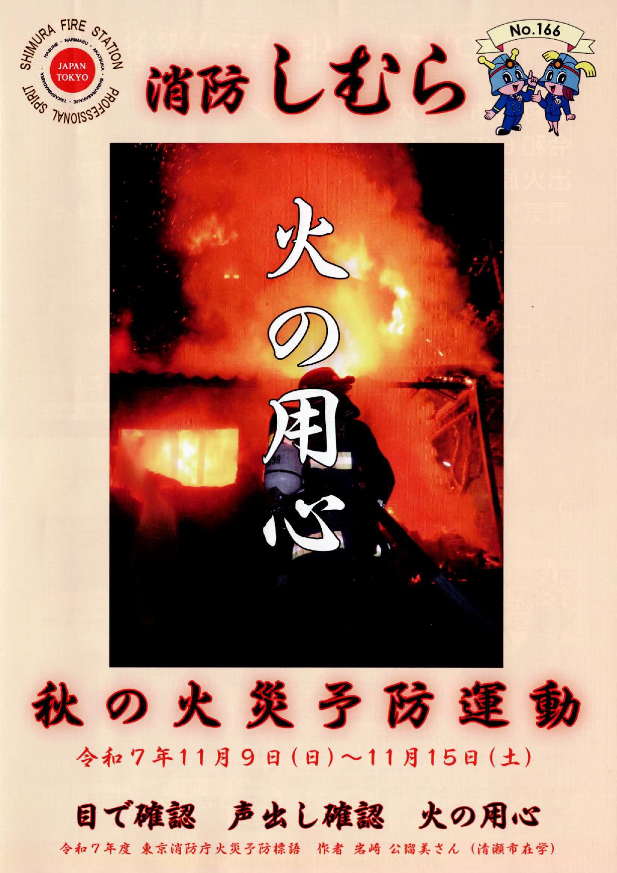 消防しむら（No.166）