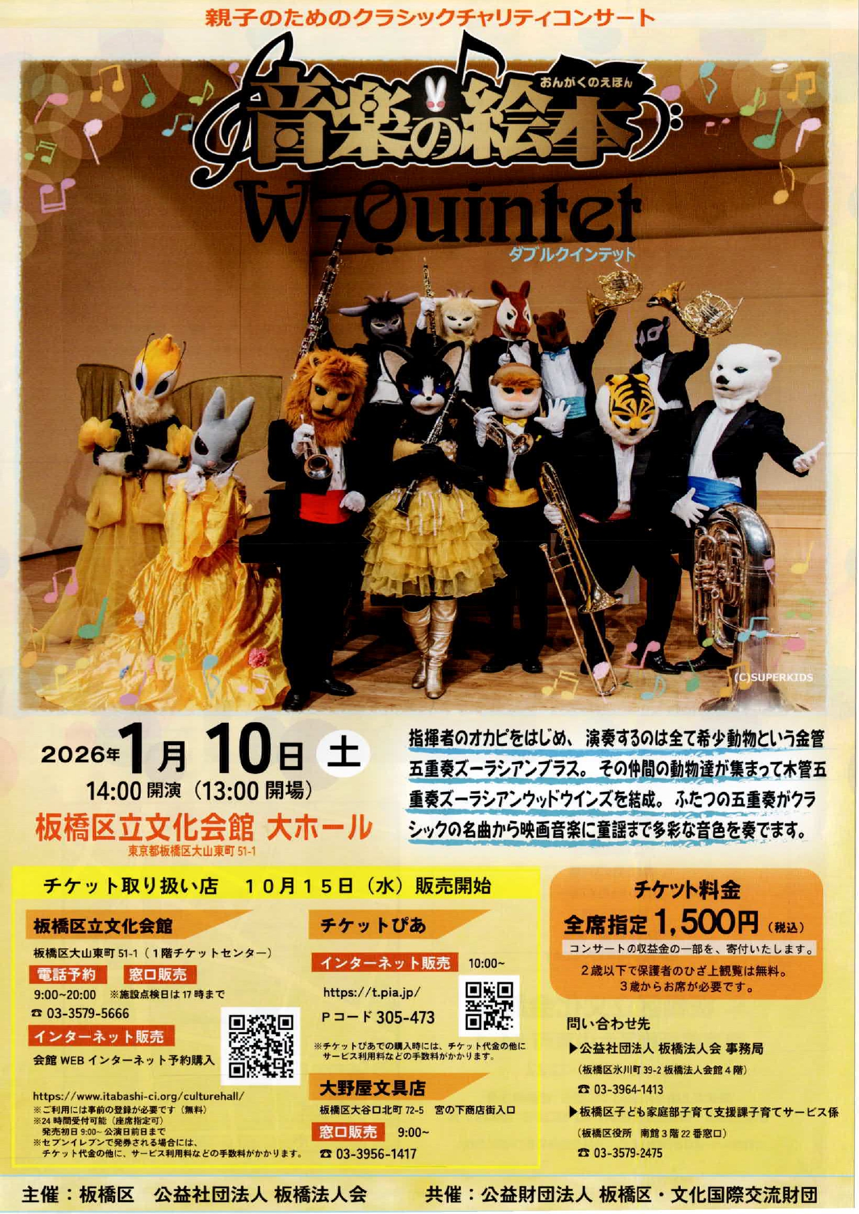 親子のためのクラシックチャリティコンサート「音楽の絵本」