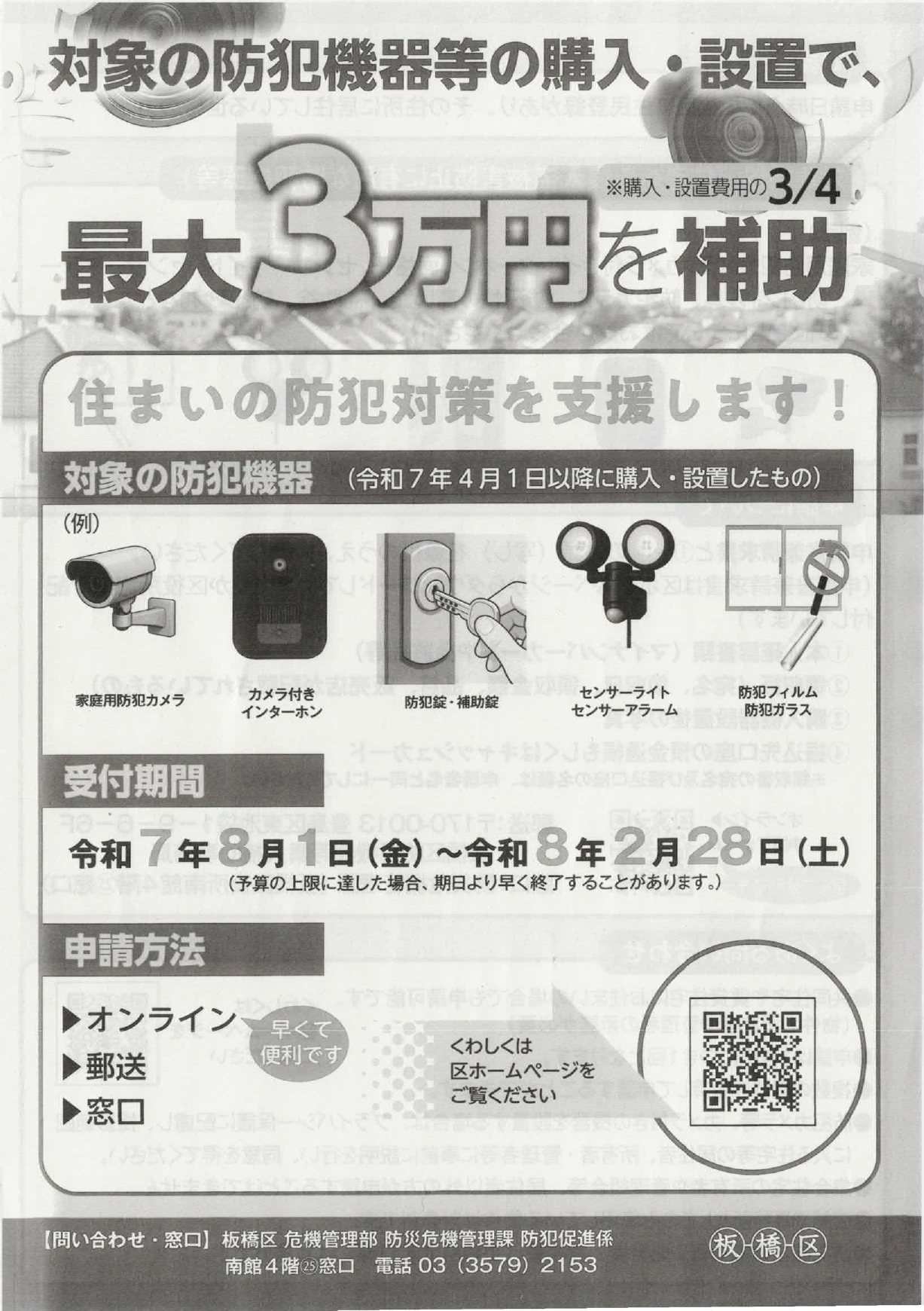防犯機器等の購入・設置に最大3万円を補助