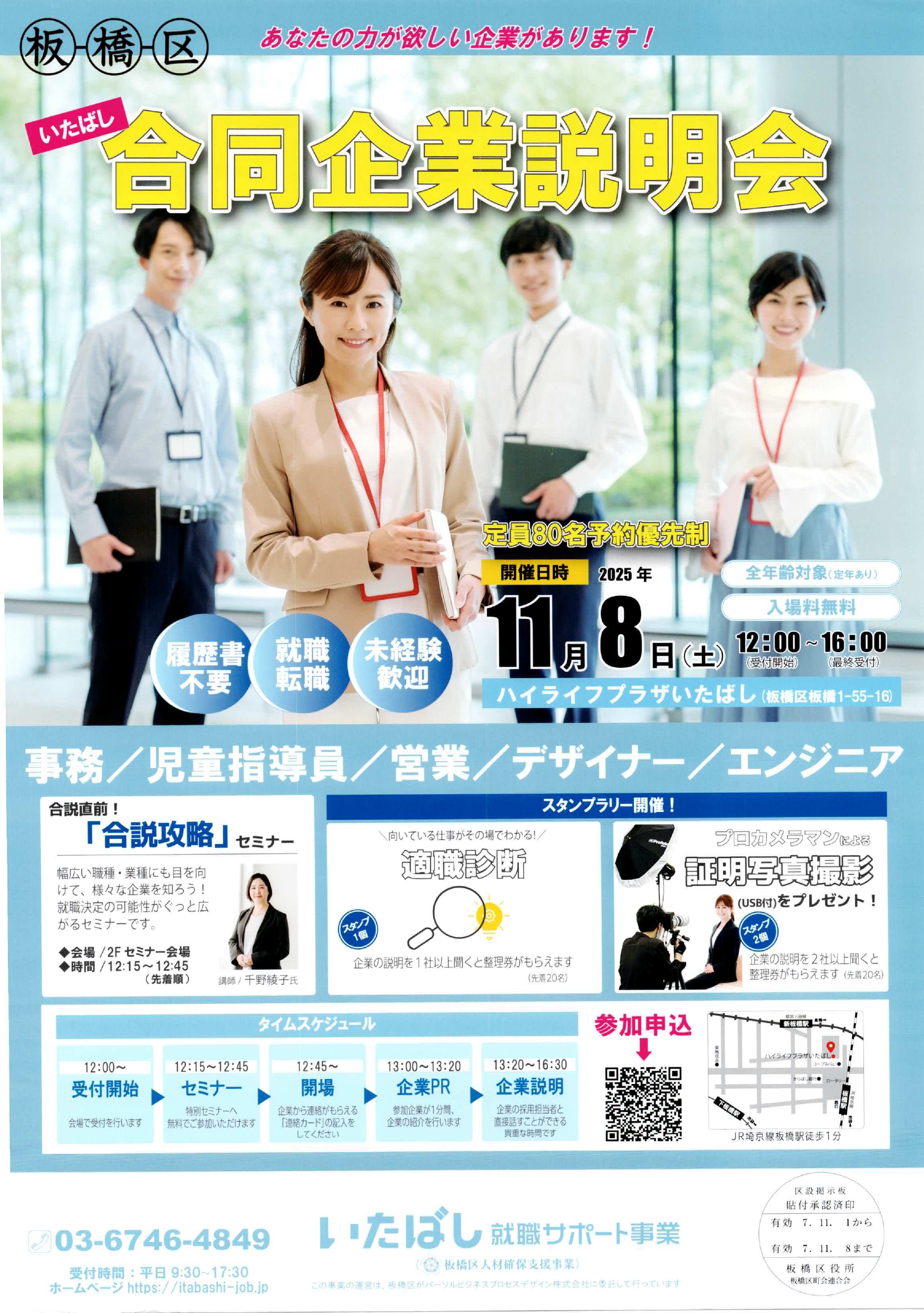 （掲示板）いたばし合同企業説明会