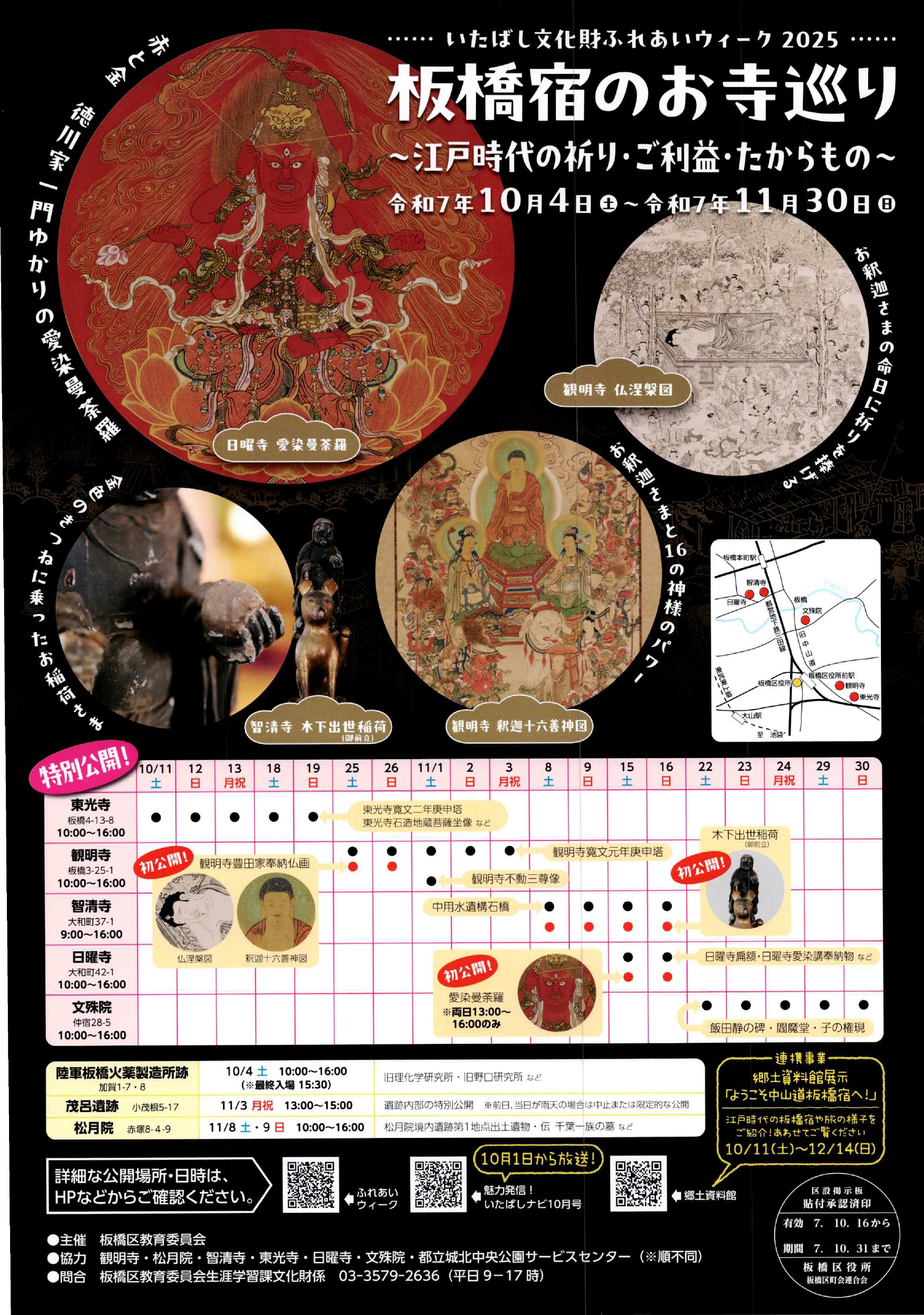 （掲示板）いたばし文化財ふれあいウィーク2025「板橋宿のお寺巡り」