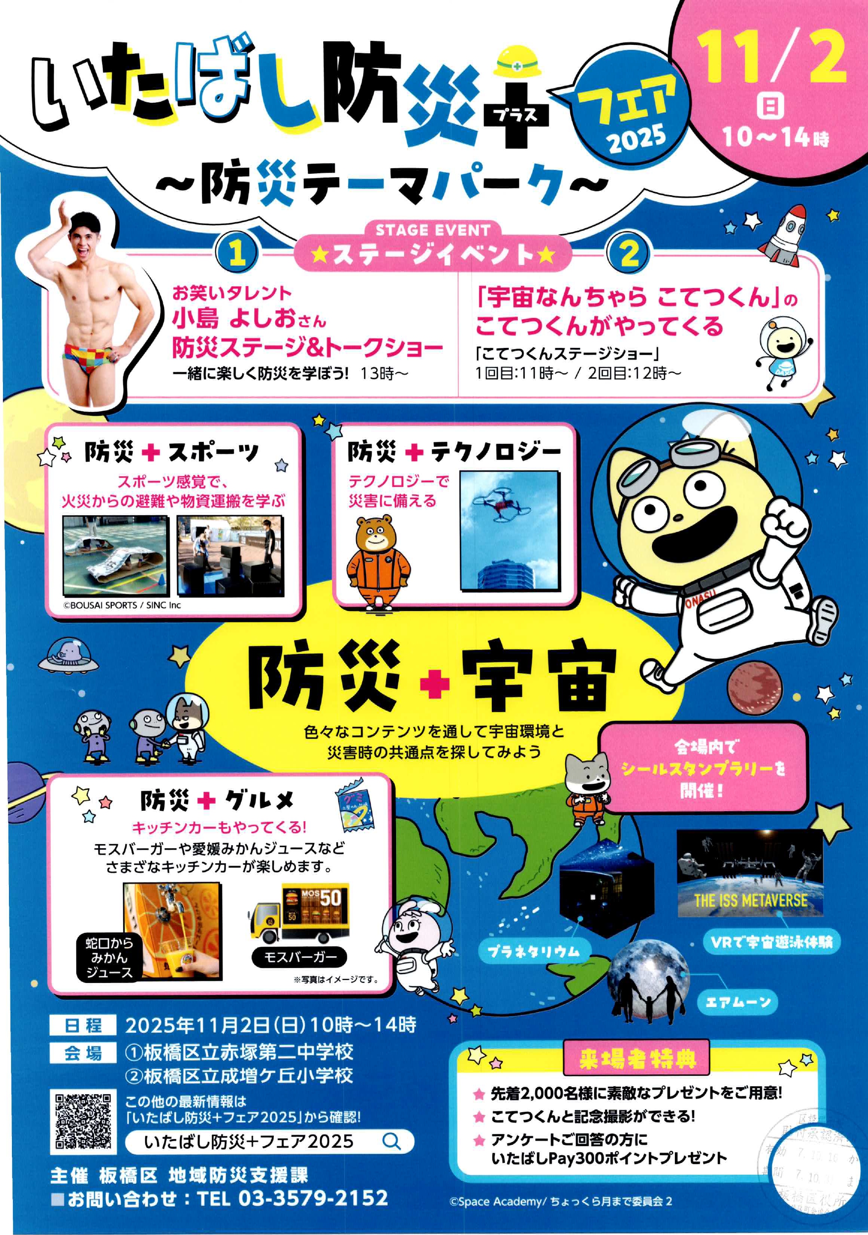 （掲示板）いたばし防災＋フェア2025