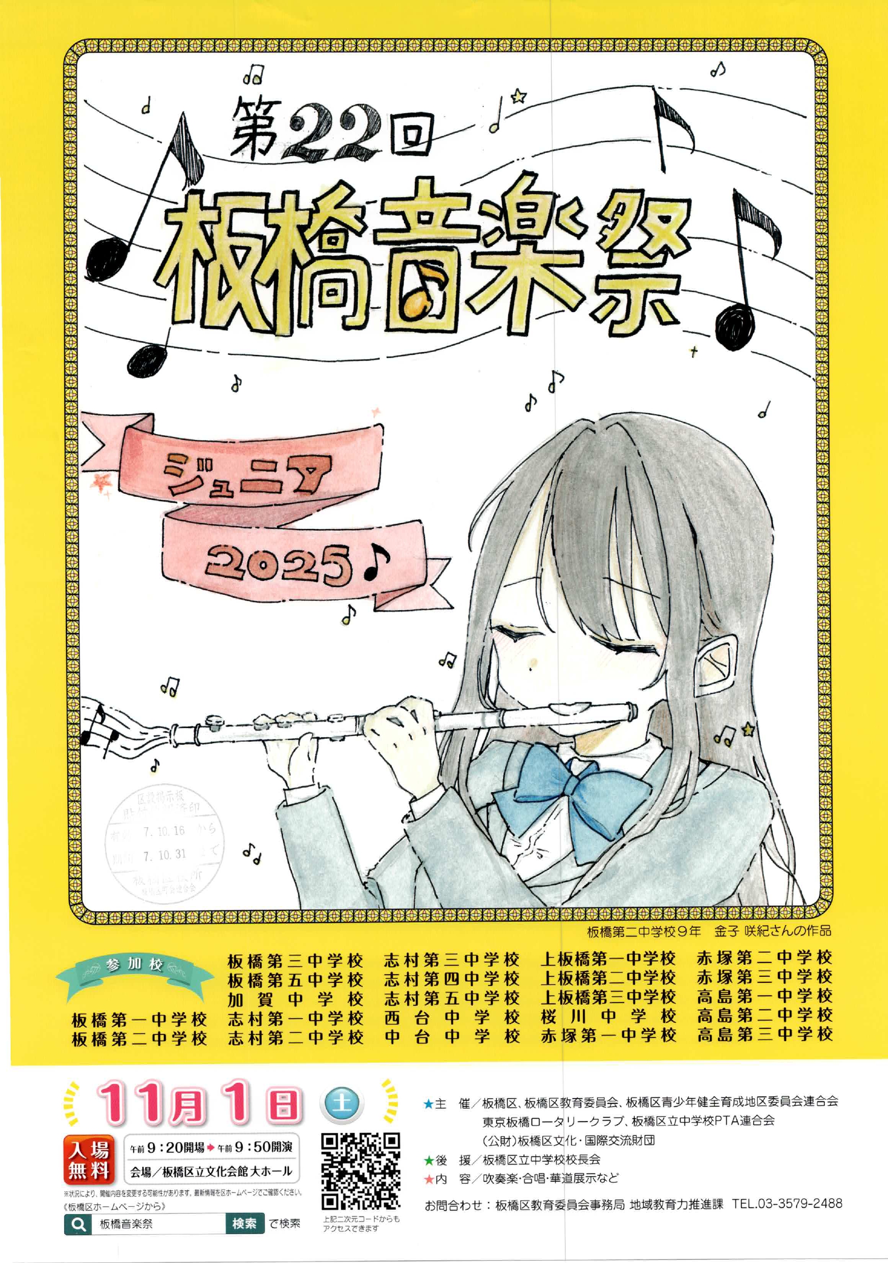 （掲示板）第22回 板橋音楽祭 ジュニア2025