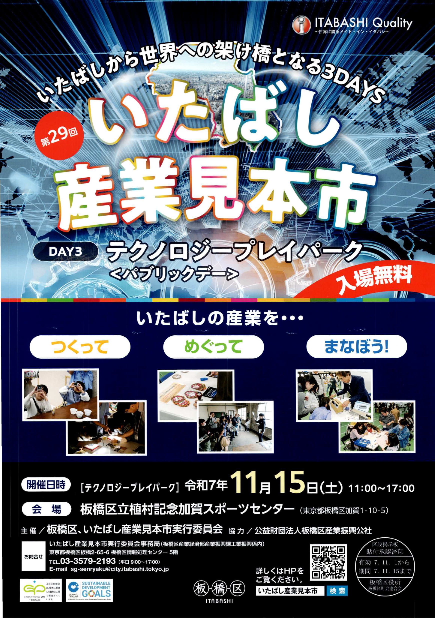 （掲示板）第29回 いたばし産業見本市