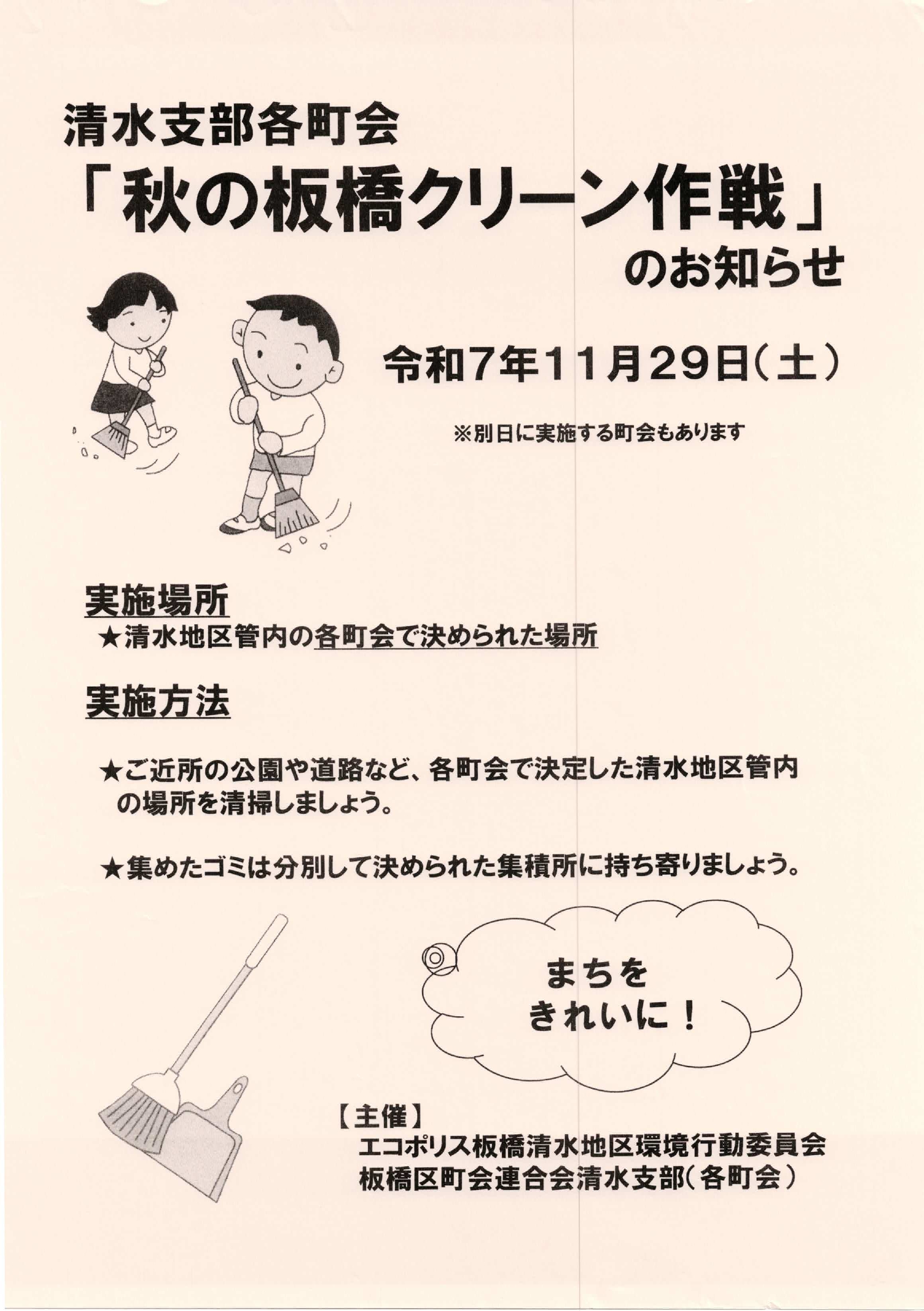 （掲示板）「秋の板橋クリーン作戦」の知らせ