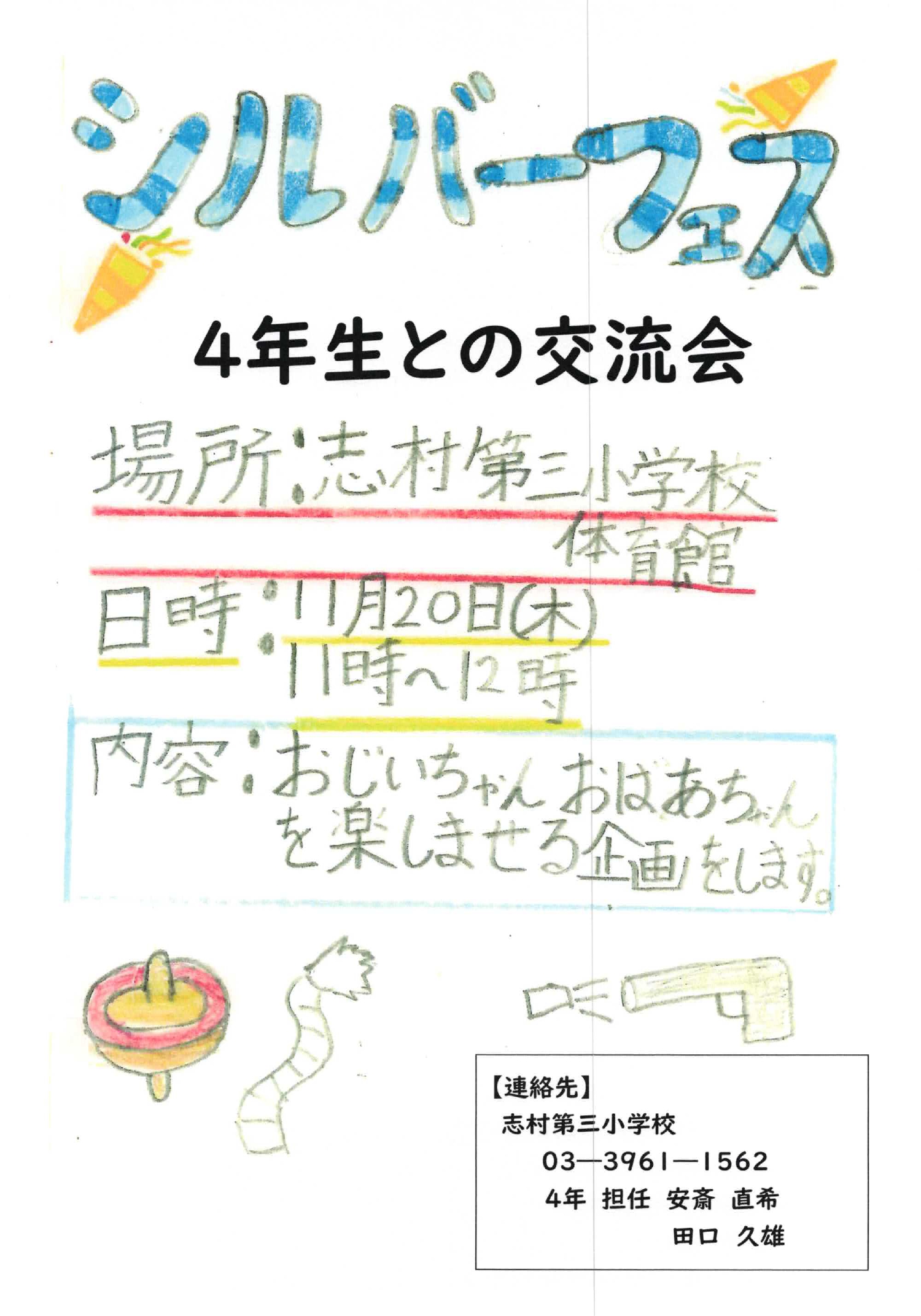 （掲示板）シルバーフェス~志村第三小学校4年生との交流会