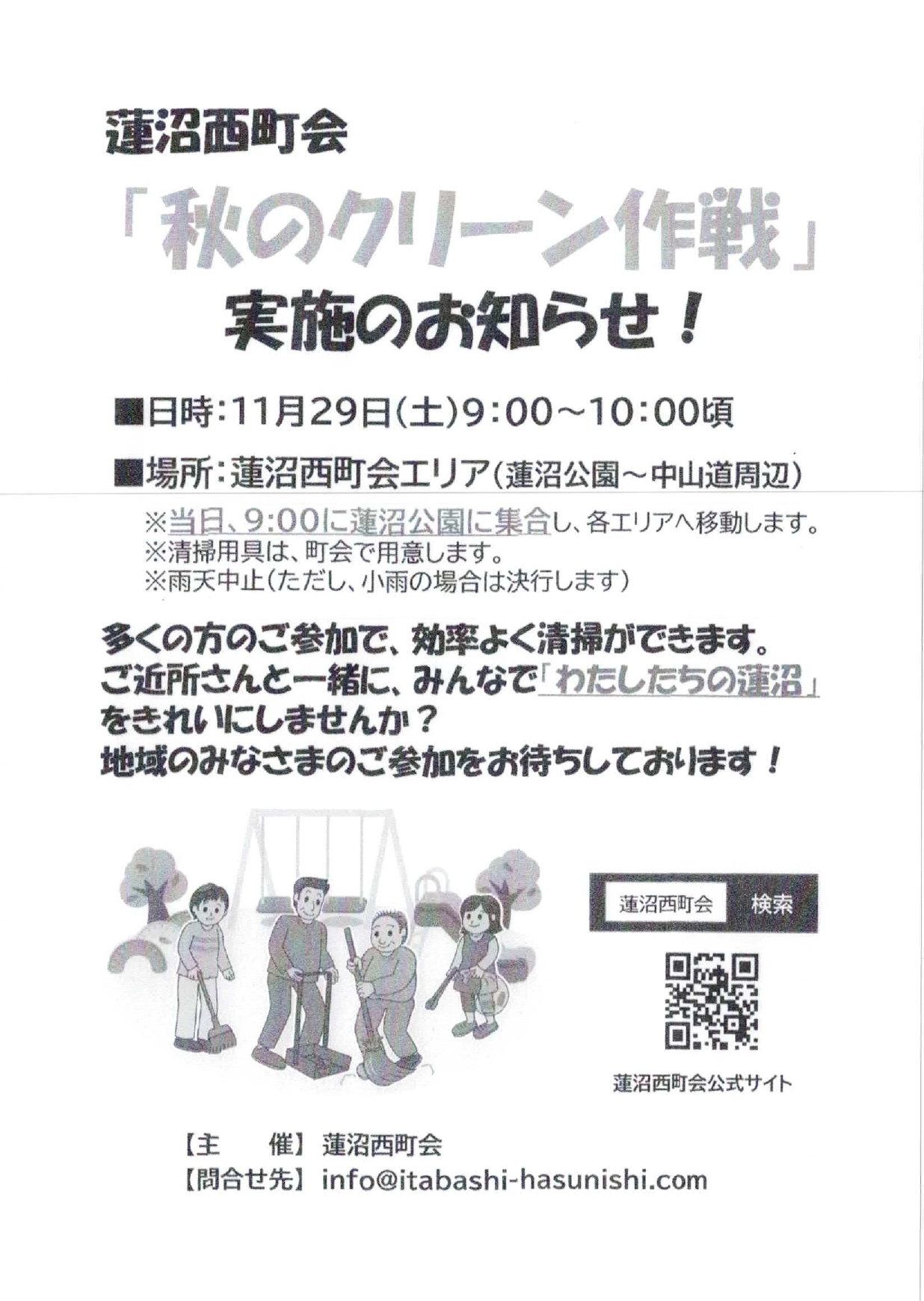 蓮沼西町会「秋のクリーン作戦」実施のお知らせ！
