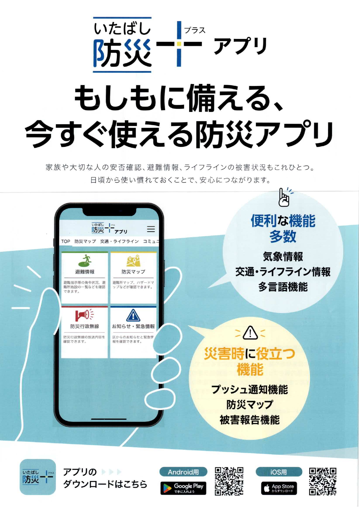 いたばし防災＋アプリ