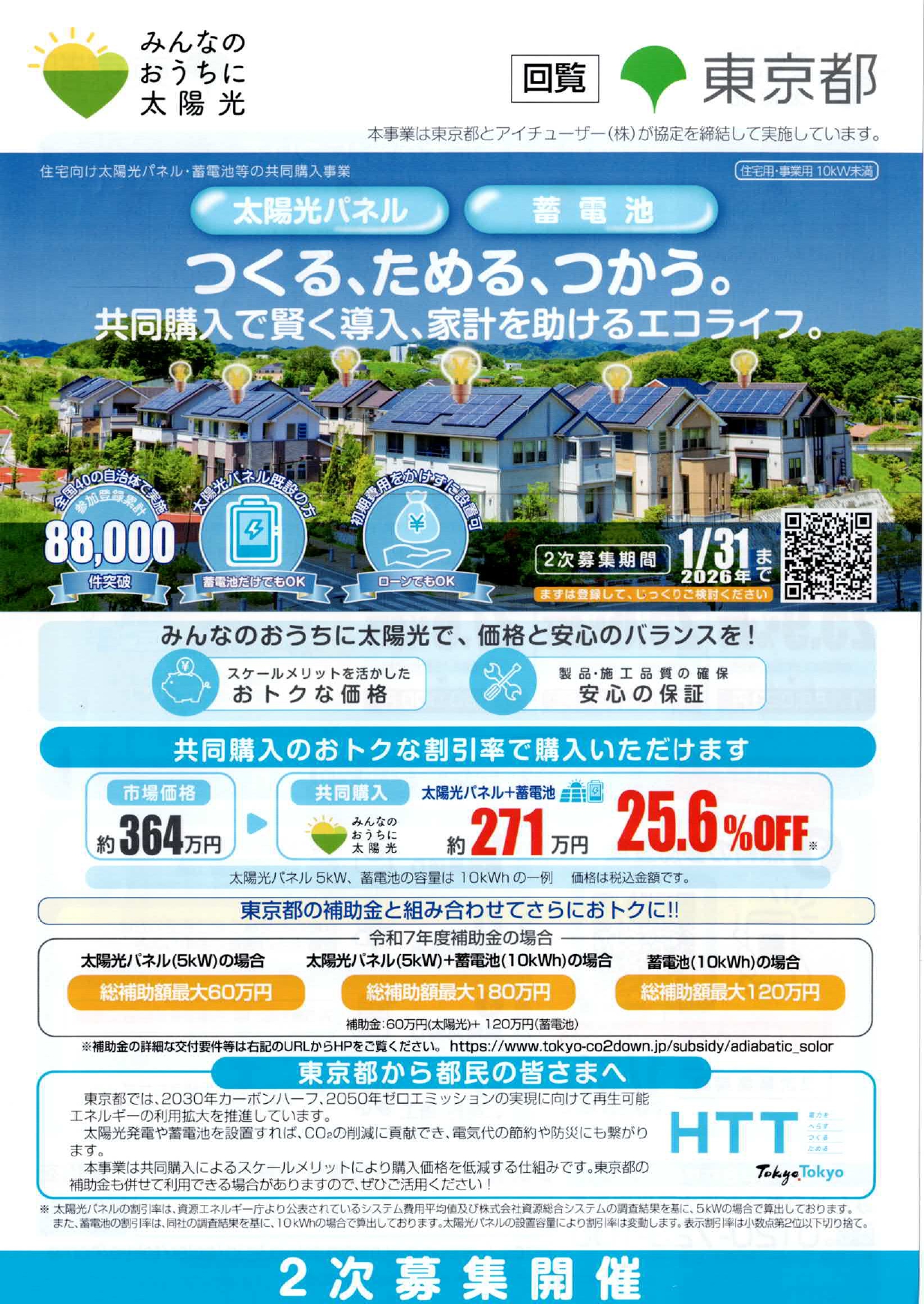 太陽光パネル共同購入2次募集