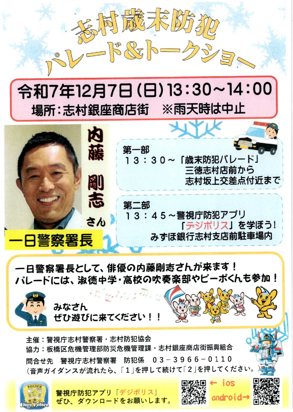 志村歳末防犯パレード&トークショー