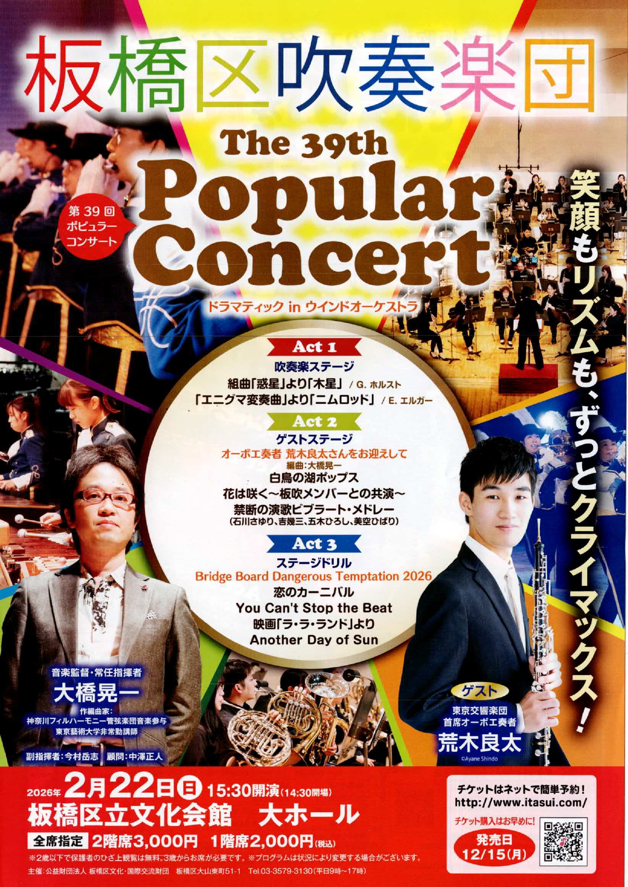 板橋区吹奏楽団コンサート