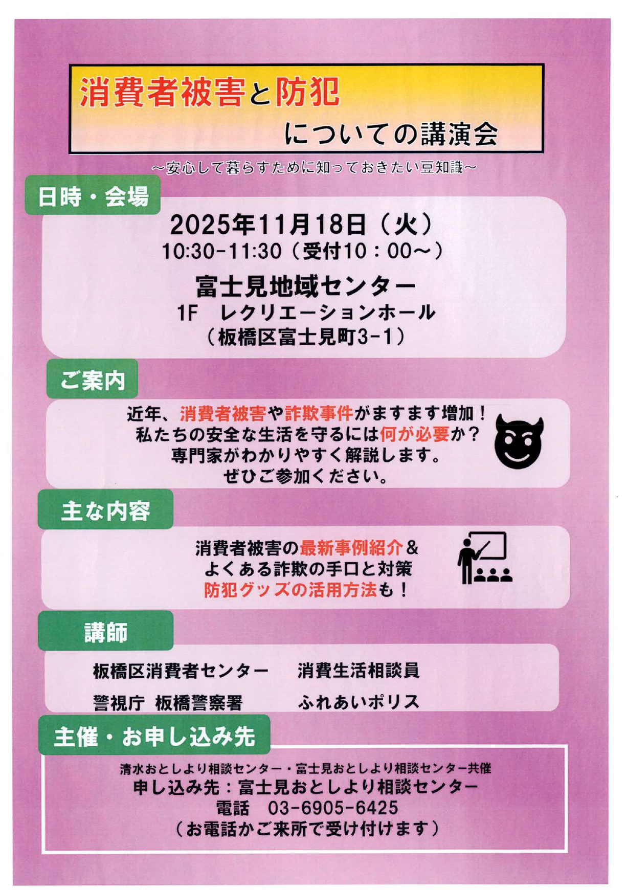 消費者被害と防犯についての講演会
