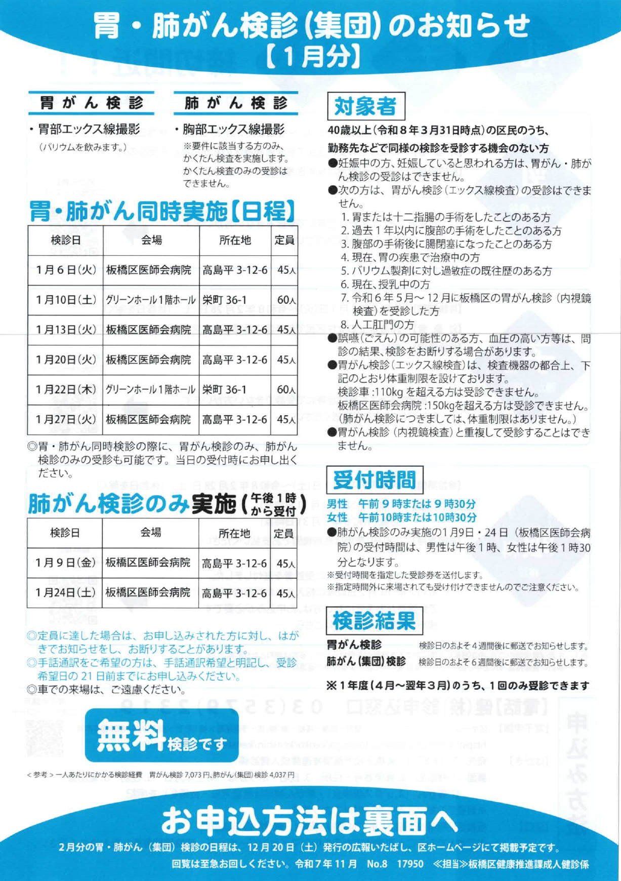 胃・肺がん検診（集団）のお知らせ【1月分】