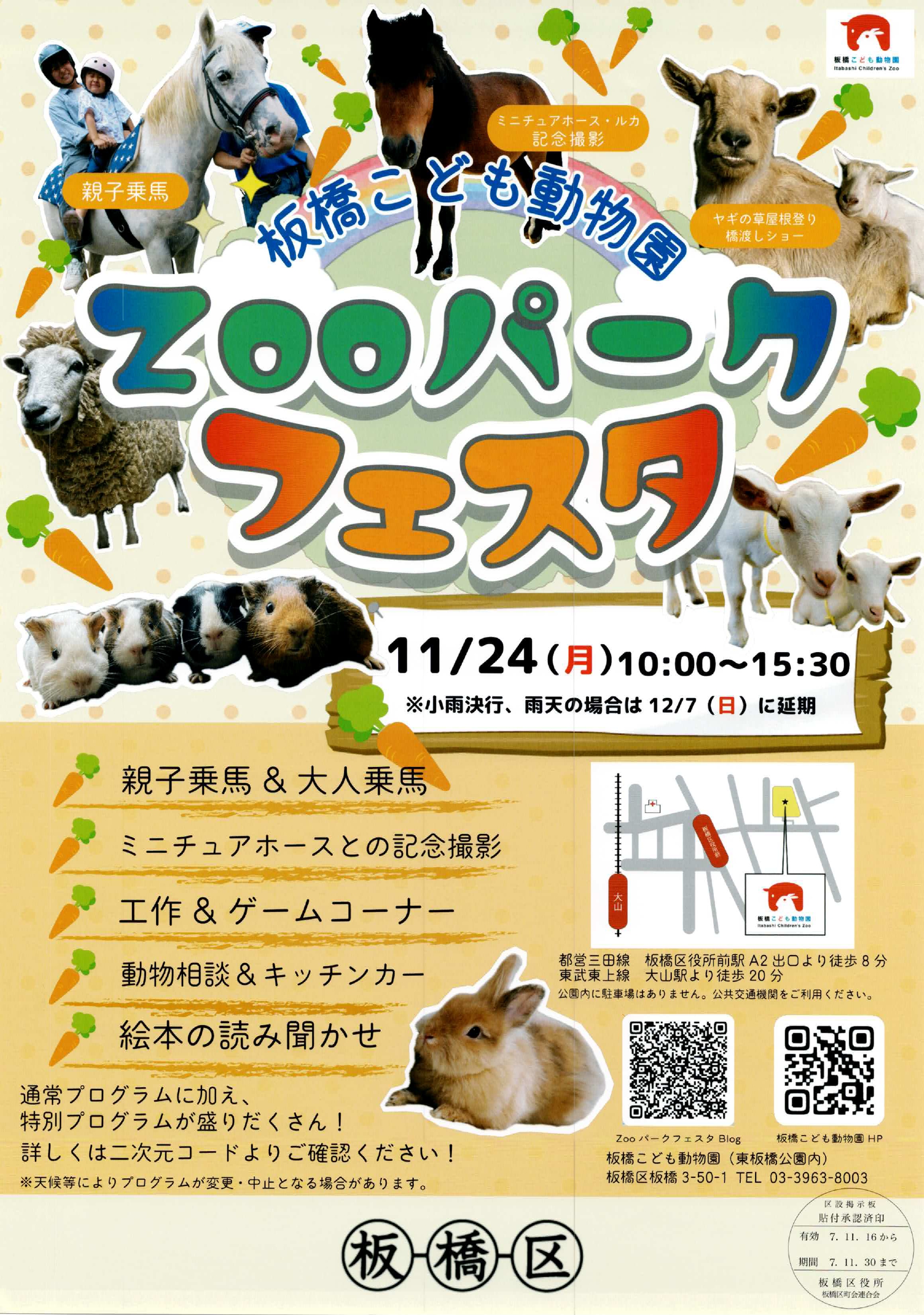 （掲示板）板橋こども動物公園「ZOOパークフェスタ」