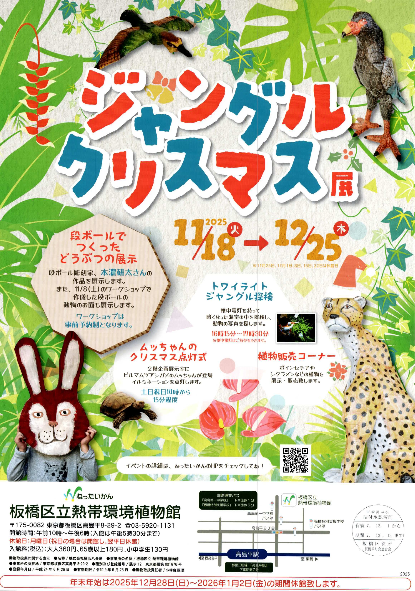 （掲示板）ジャングルクリスマス展