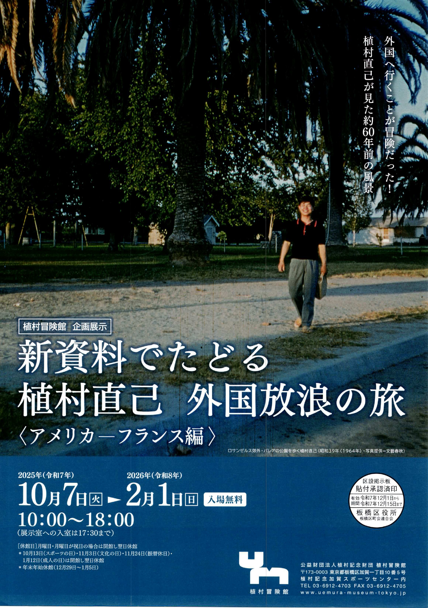 （掲示板）植村冒険館 企画展示