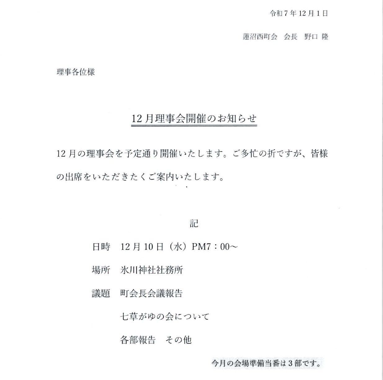 2025年12月理事会開催のお知らせ
