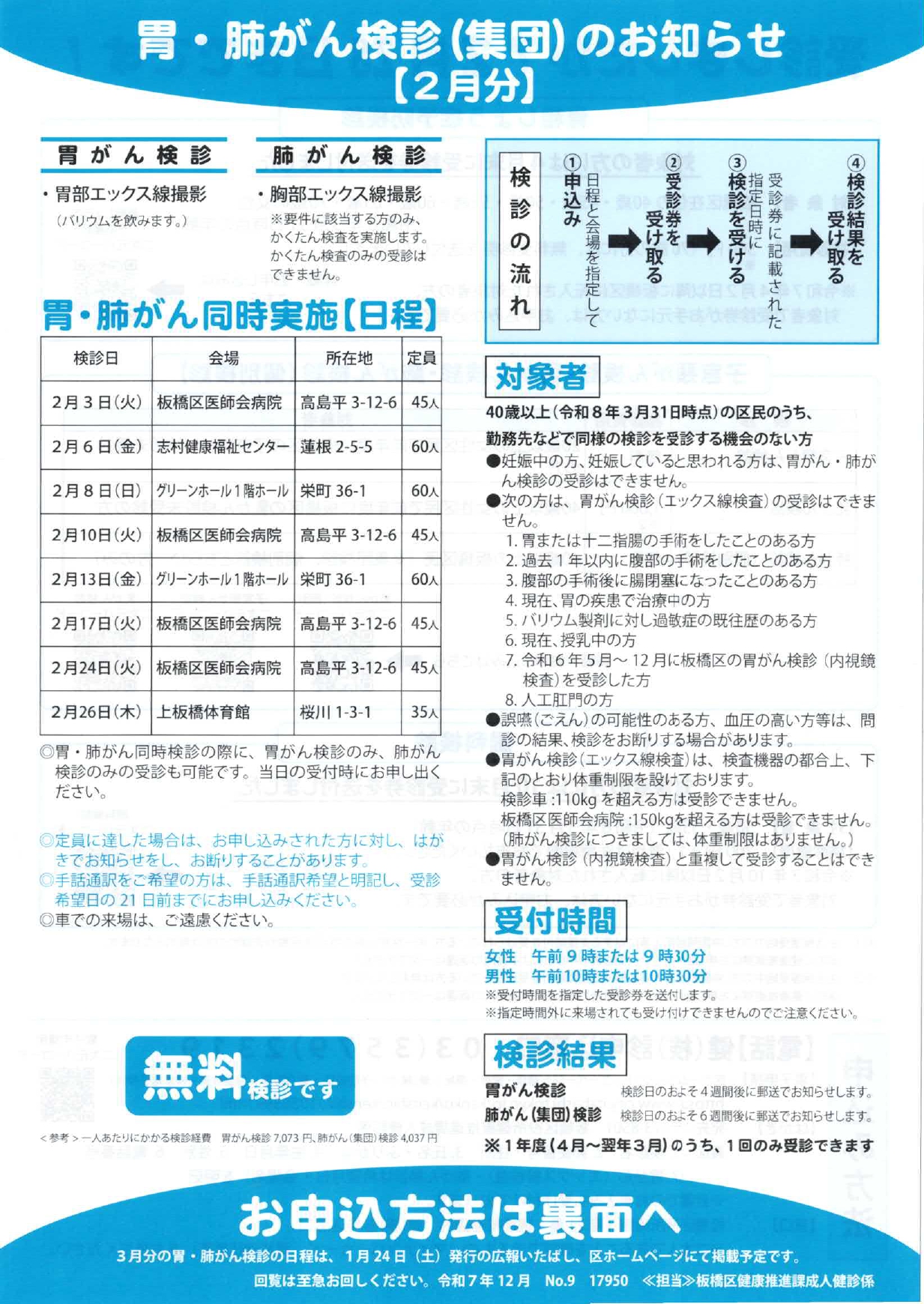 胃・肺がん検診（集団）のお知らせ【2月分】