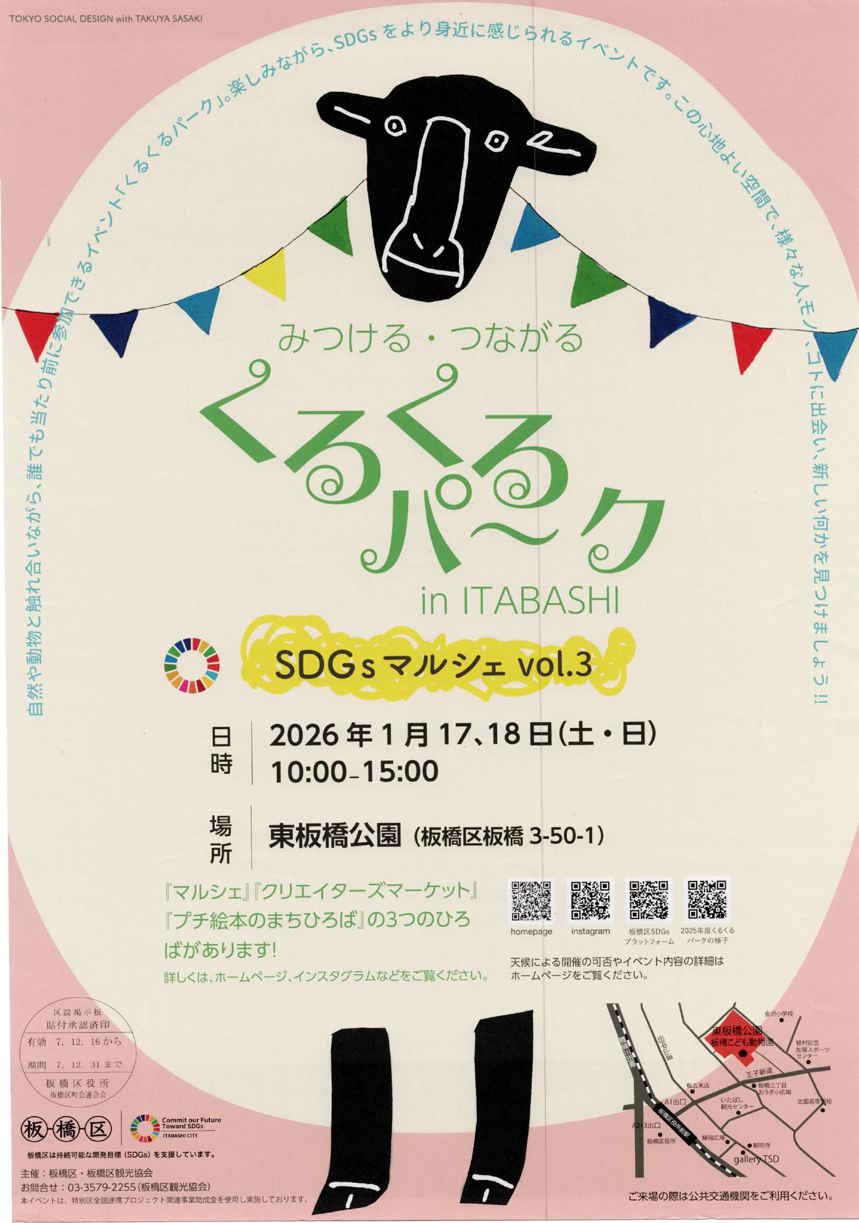 （掲示板）くるくるパークin ITABASHI