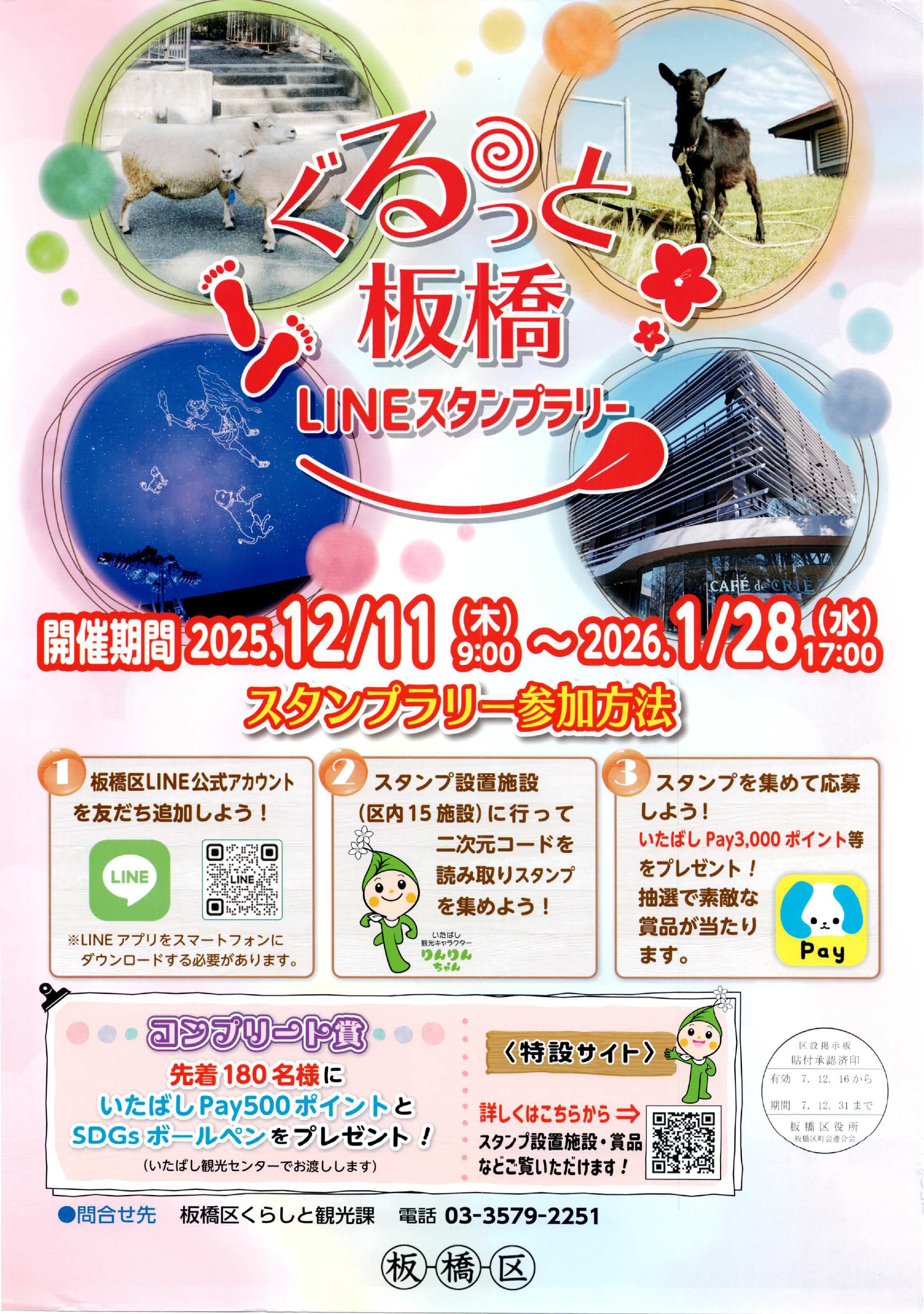 （掲示板）ぐるっと板橋LINEスタンプラリー