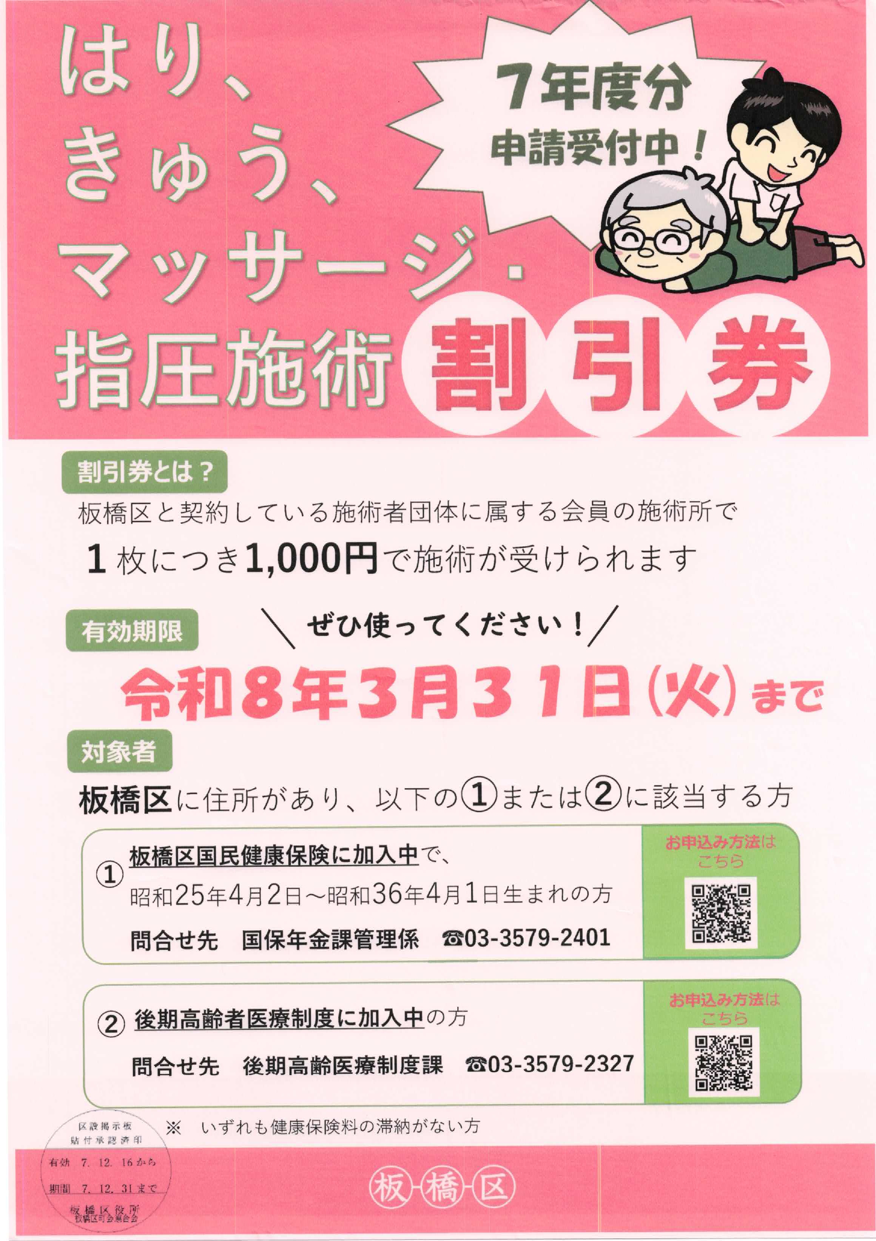 （掲示板）はり、きゅう、マッサージ・指圧施術割引券