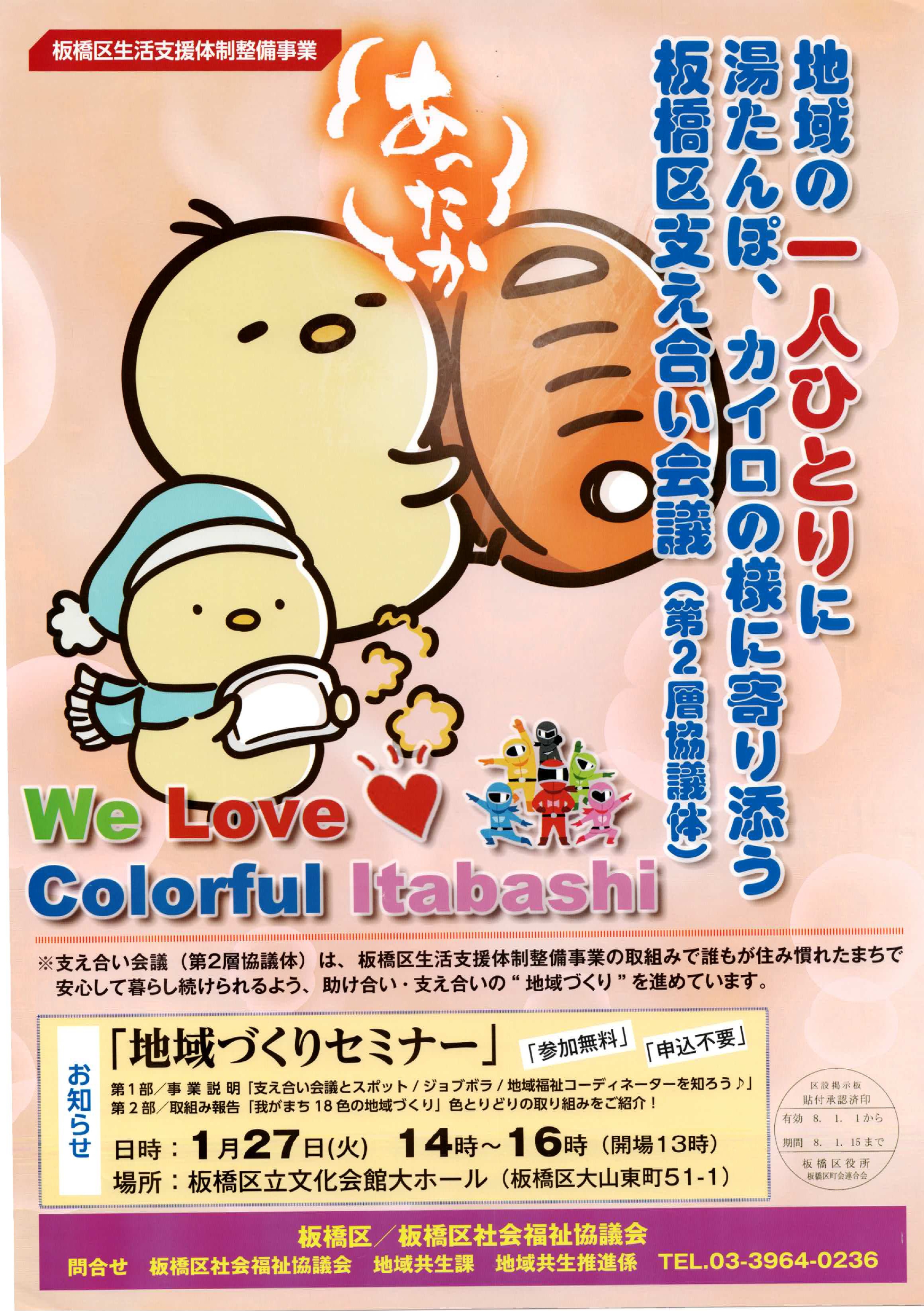 （掲示板）板橋区支え合い会議「地域づくりセミナー」