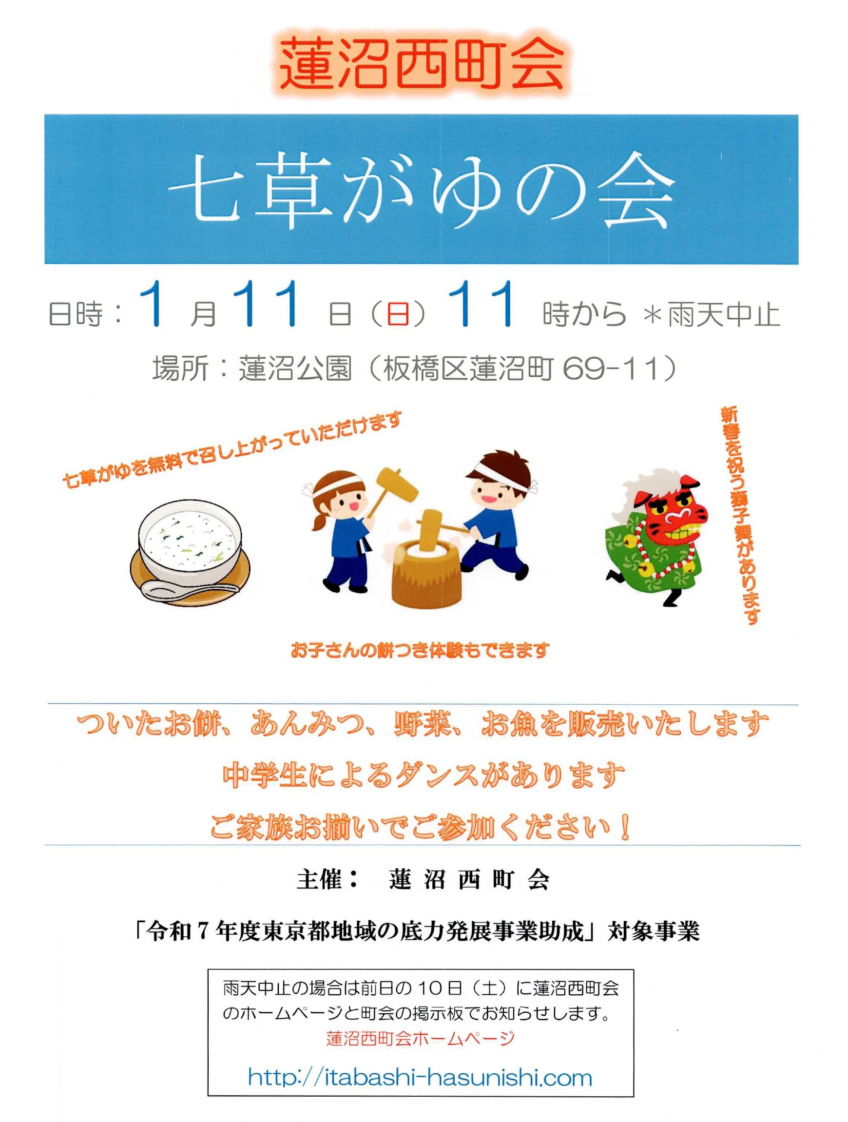 蓮沼西町会「七草がゆの会」開催のお知らせ！