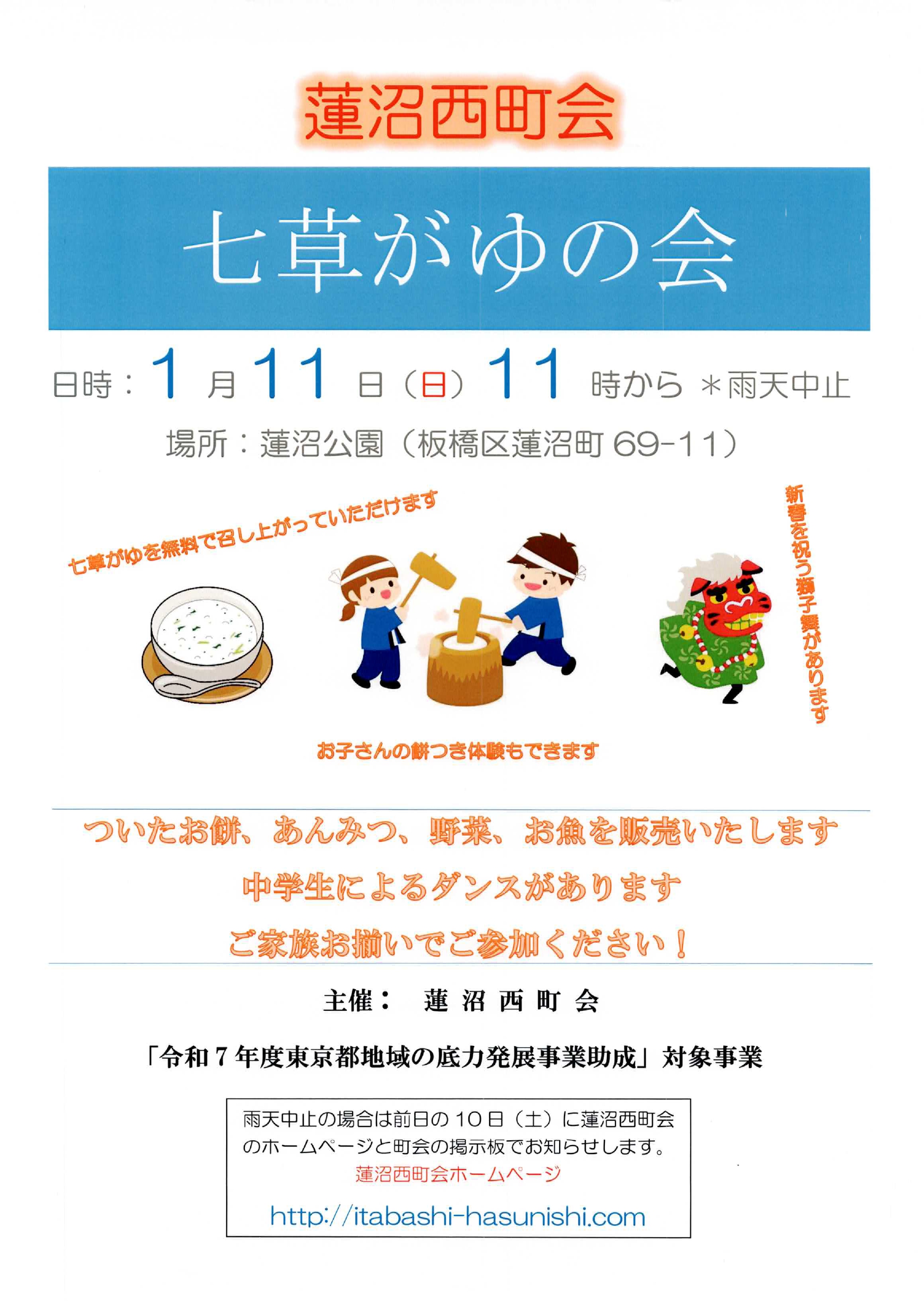 （掲示板）蓮沼西町会「七草がゆの会」