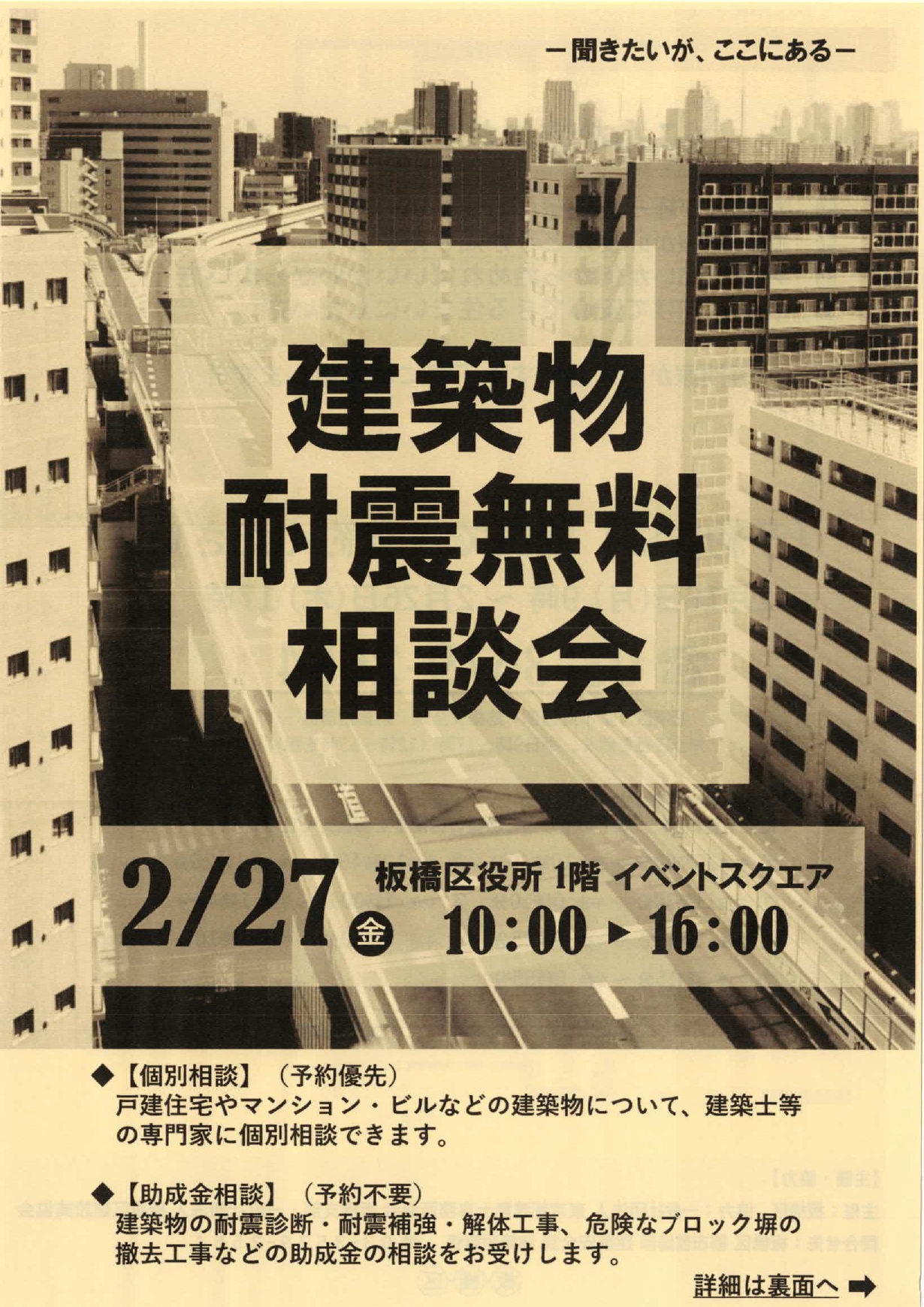 建築物耐震無料相談会