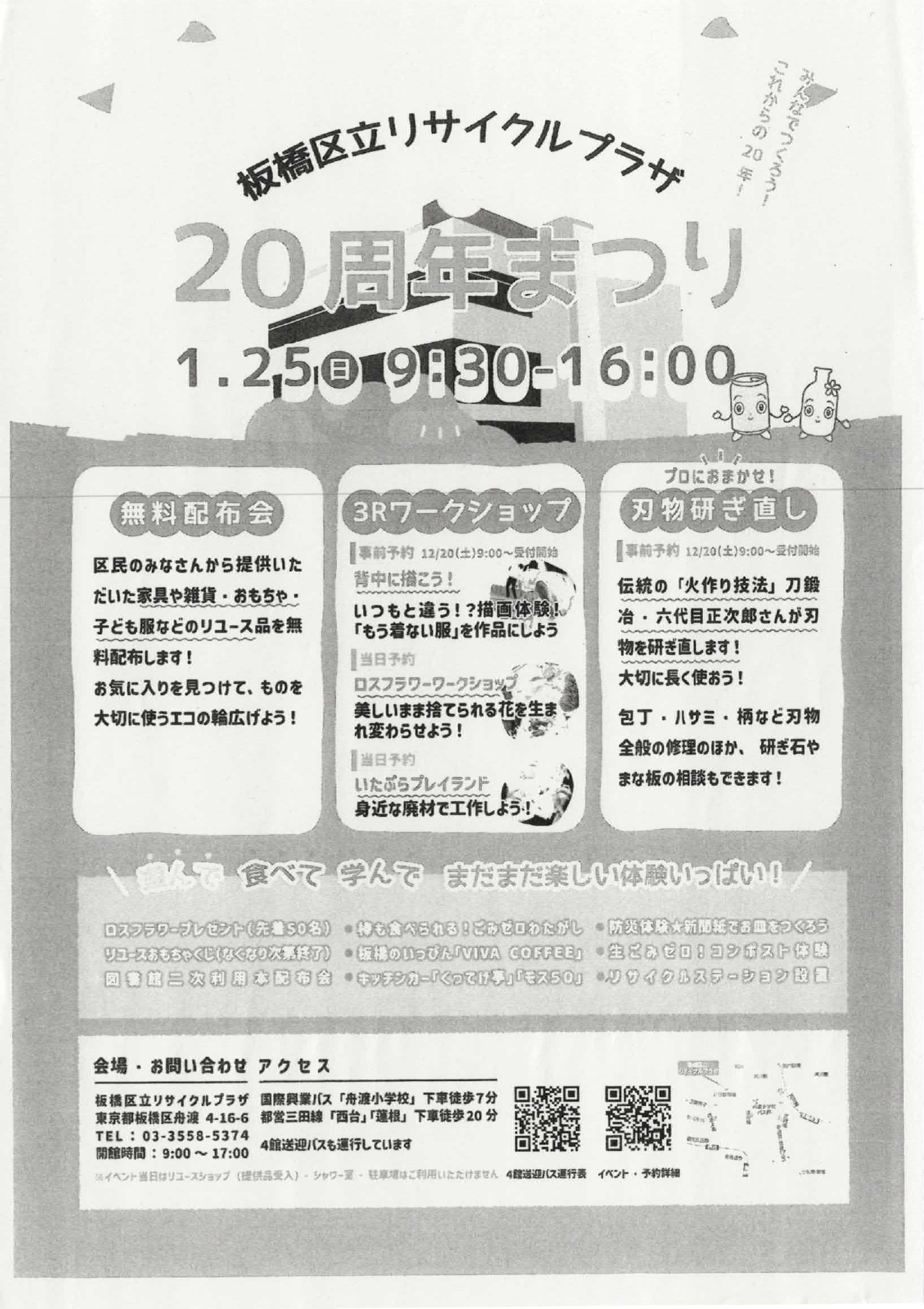 板橋区立リサイクルプラザ20周年まつり