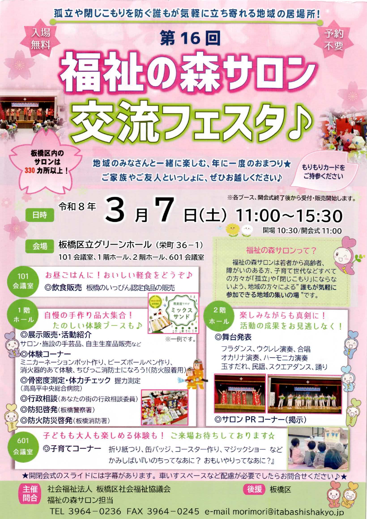 第16回 福祉の森サロン交流フェスタ♪