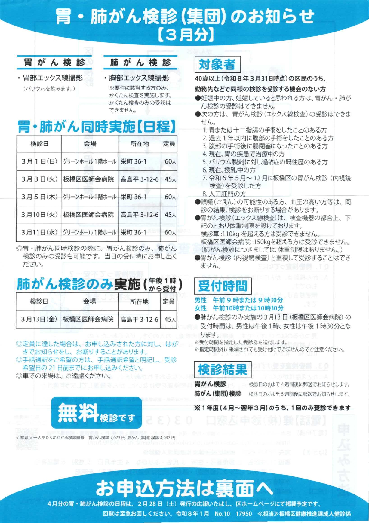胃・肺がん検診（集団）のお知らせ【3月分】