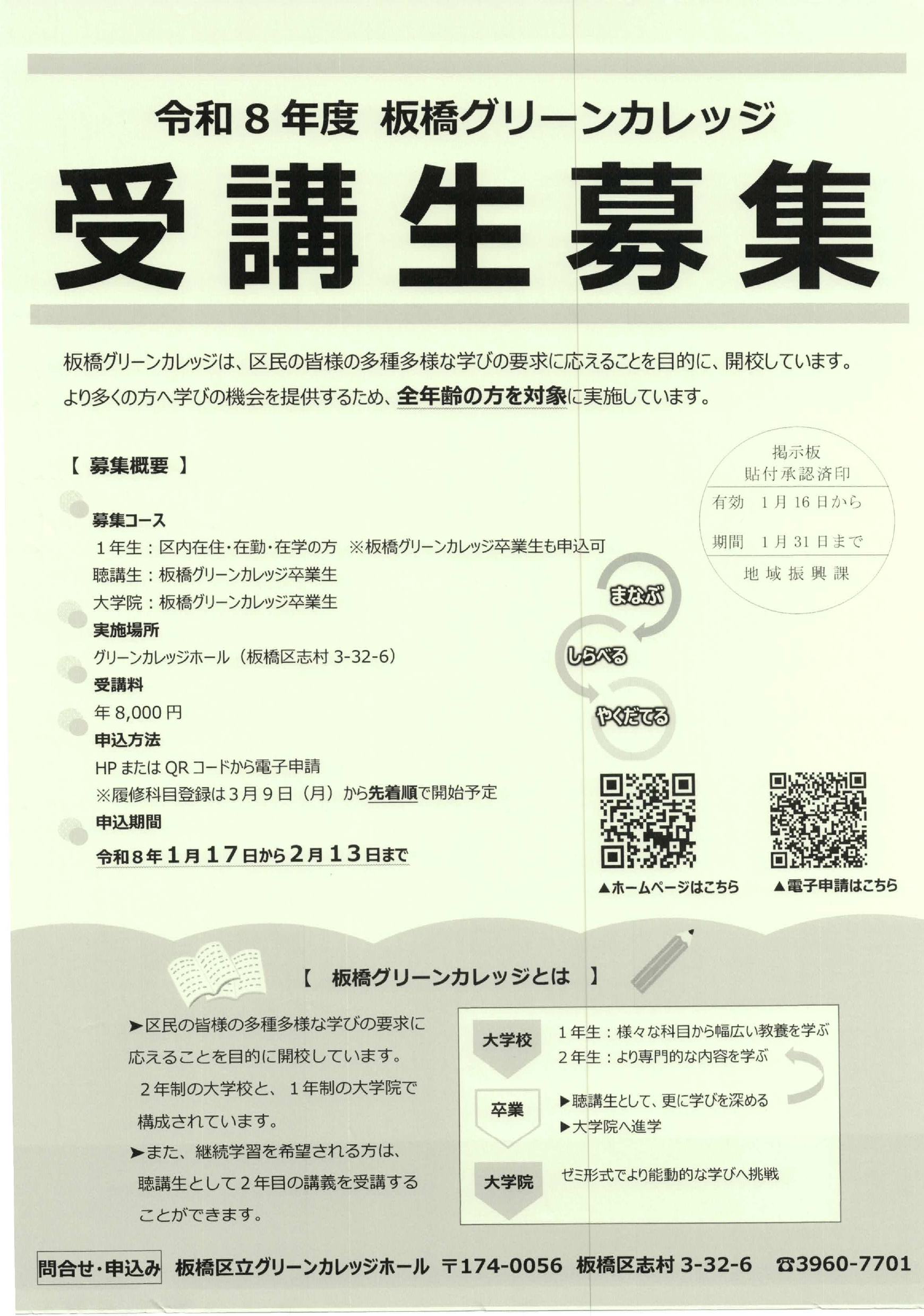 （掲示板）令和8年度 板橋グリーンカレッジ受講生募集