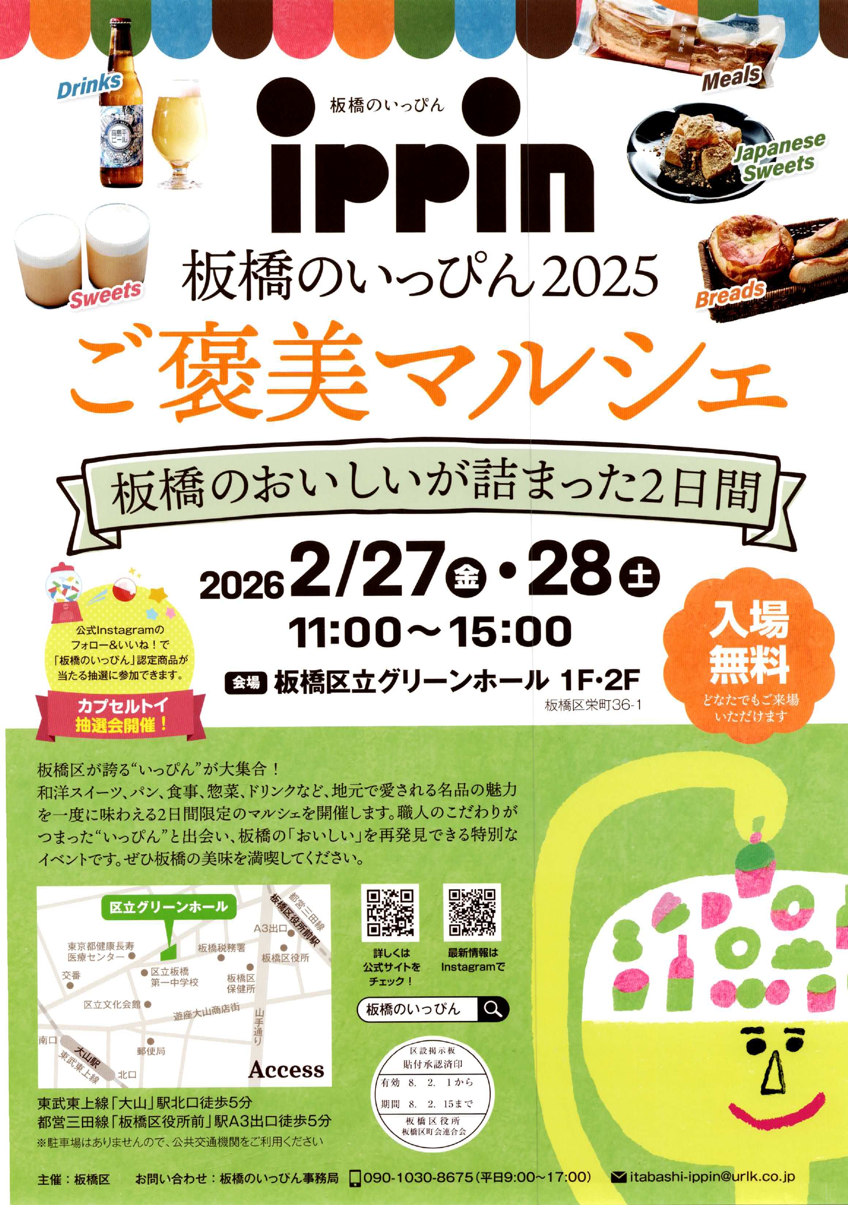 （掲示板）板橋のいっぴん2025~ご褒美マルシェ