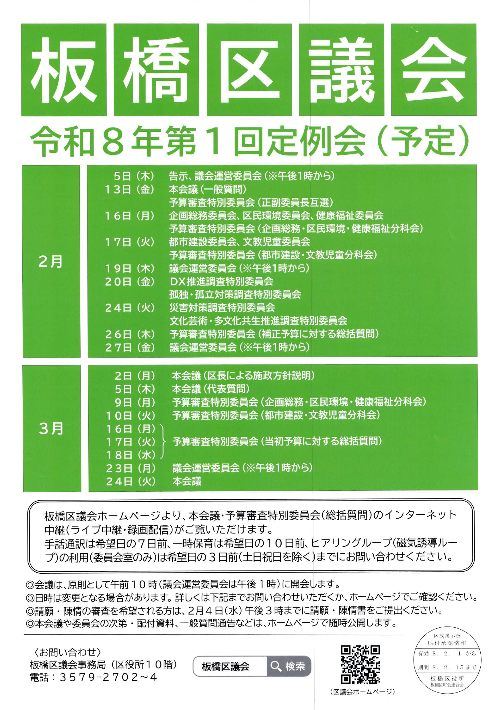 （掲示板）板橋区議会