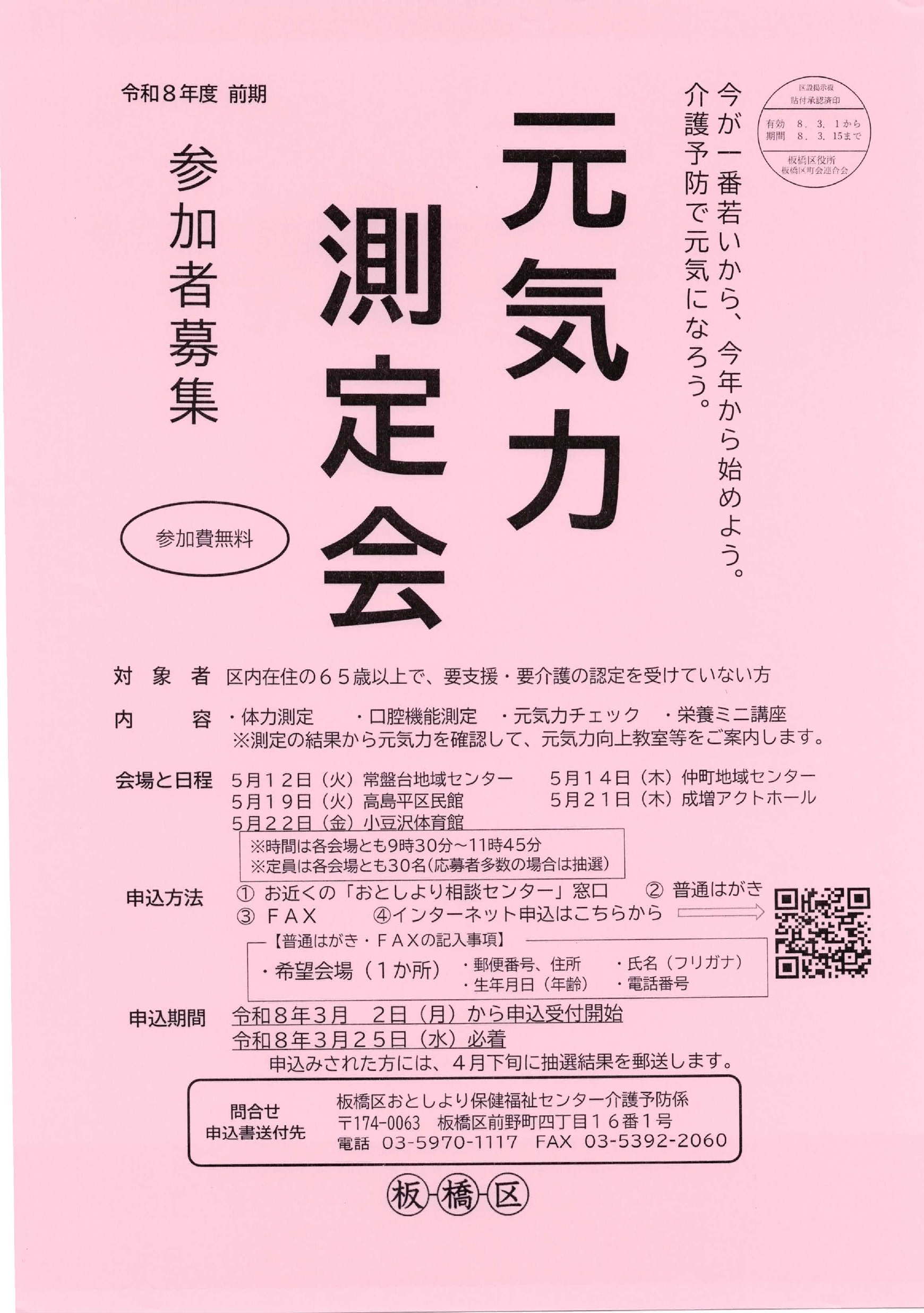 （掲示板）元気力測定会 参加者募集