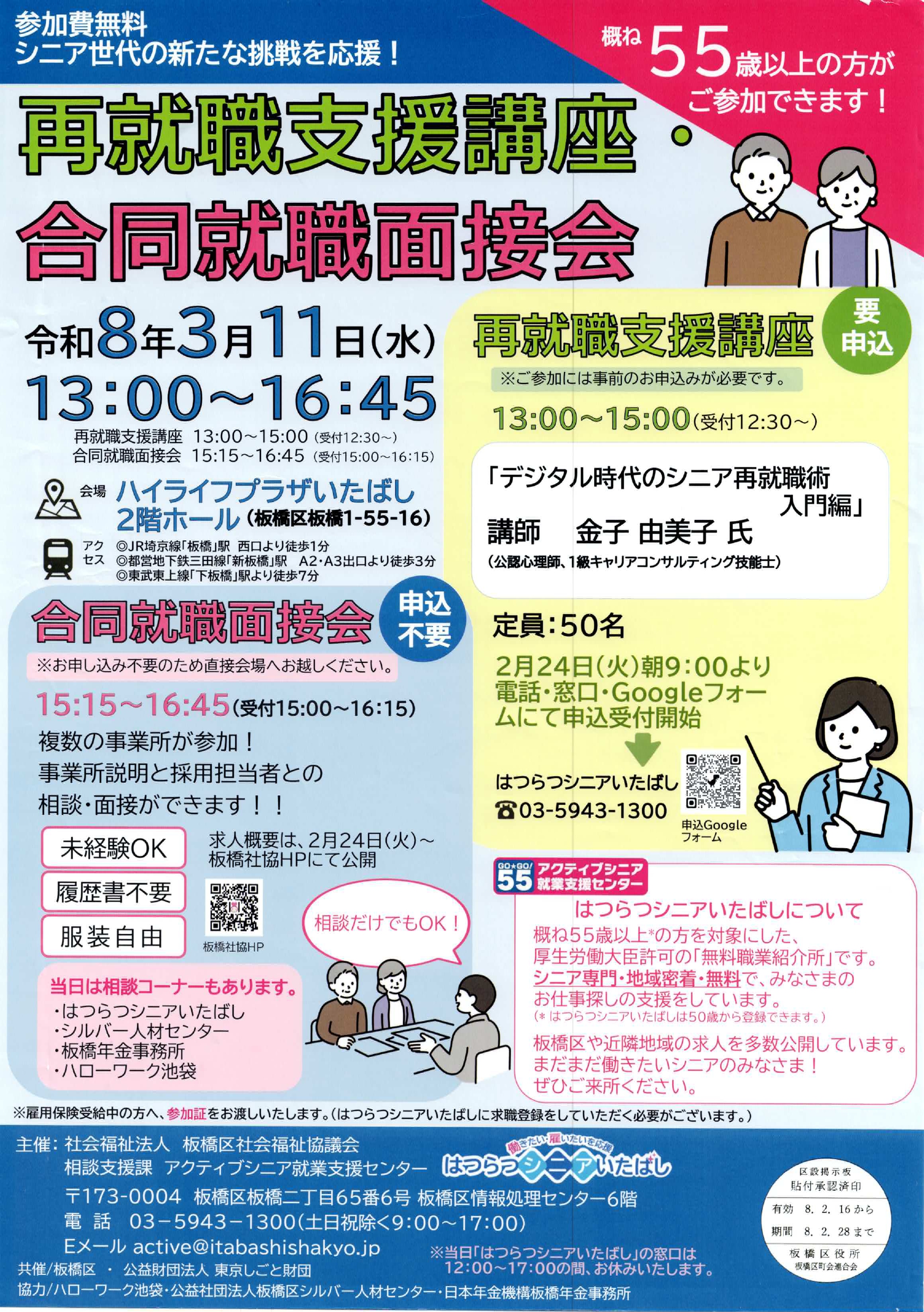 （掲示板）再就職支援講座・合同就職面接会