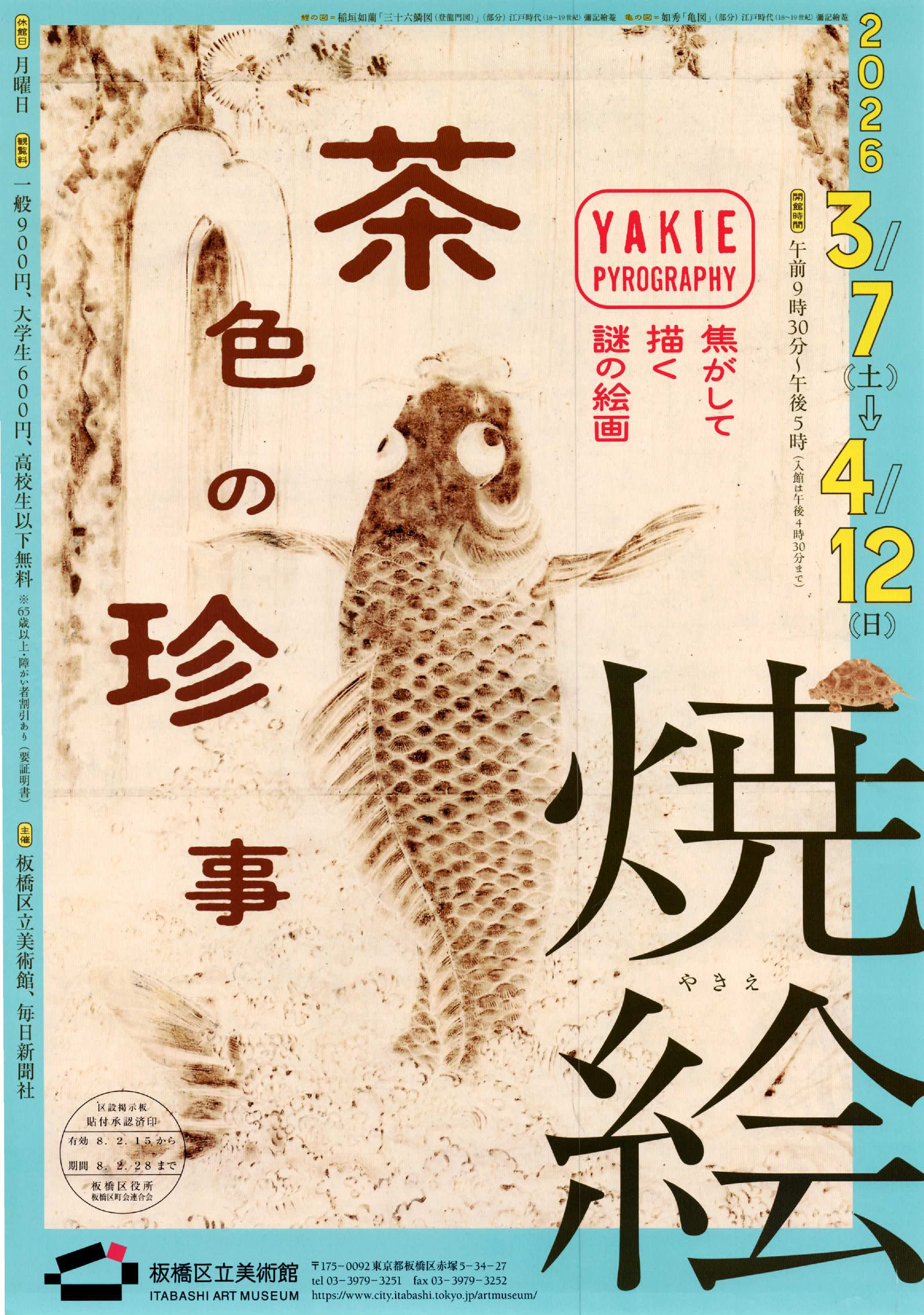 （掲示板）焼絵