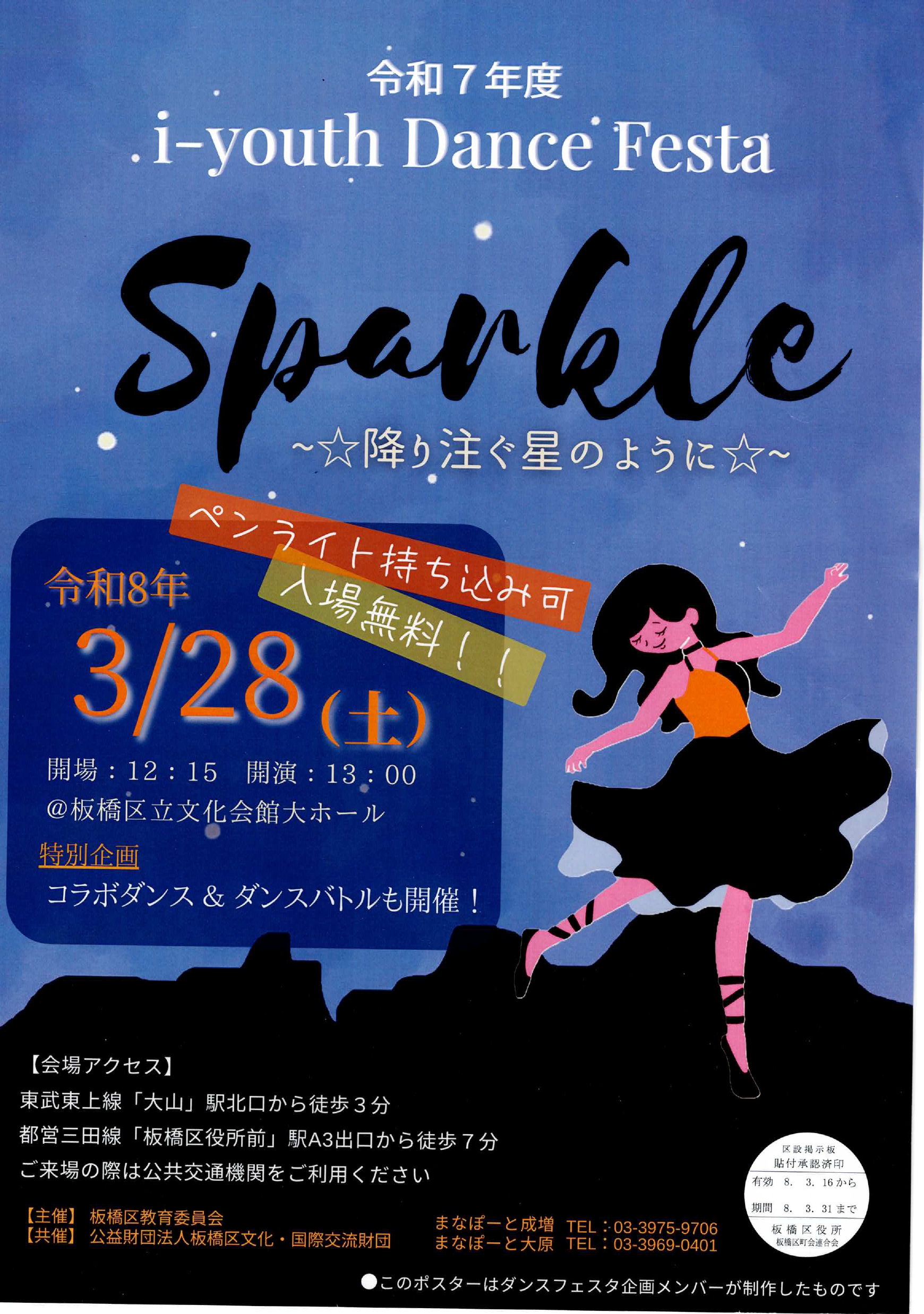 （掲示板）i-youth Dance Festa