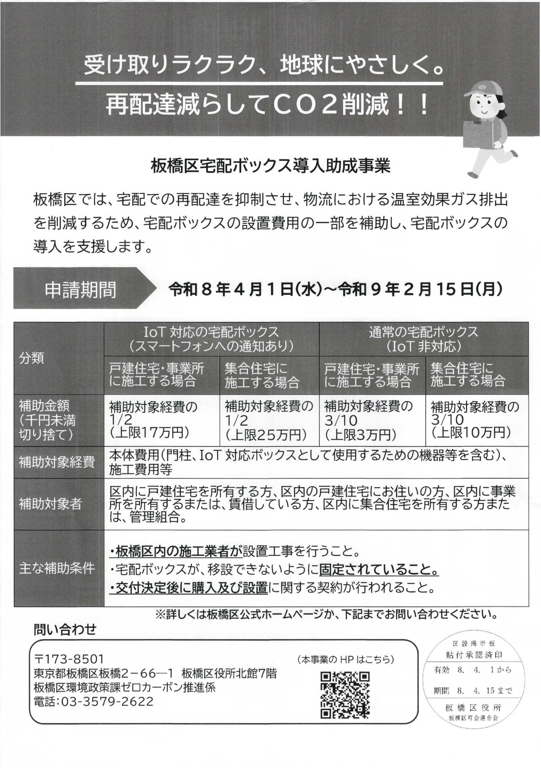 （掲示板）板橋区宅配ボックス導入助成事業