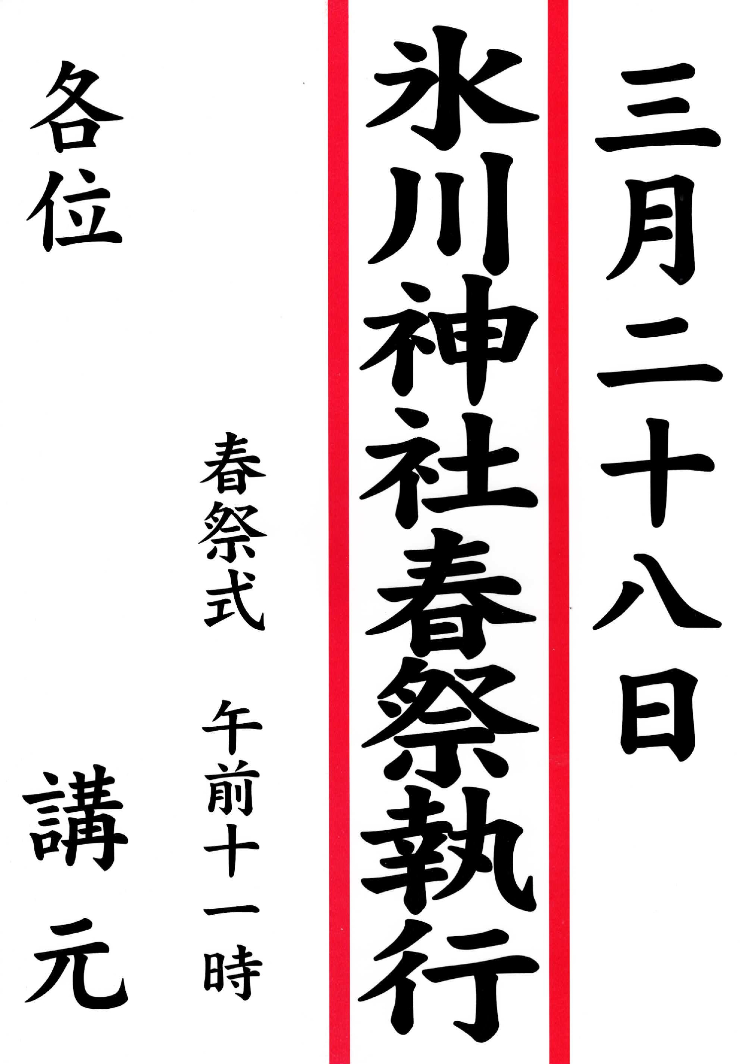 （掲示板）氷川神社春祭執行