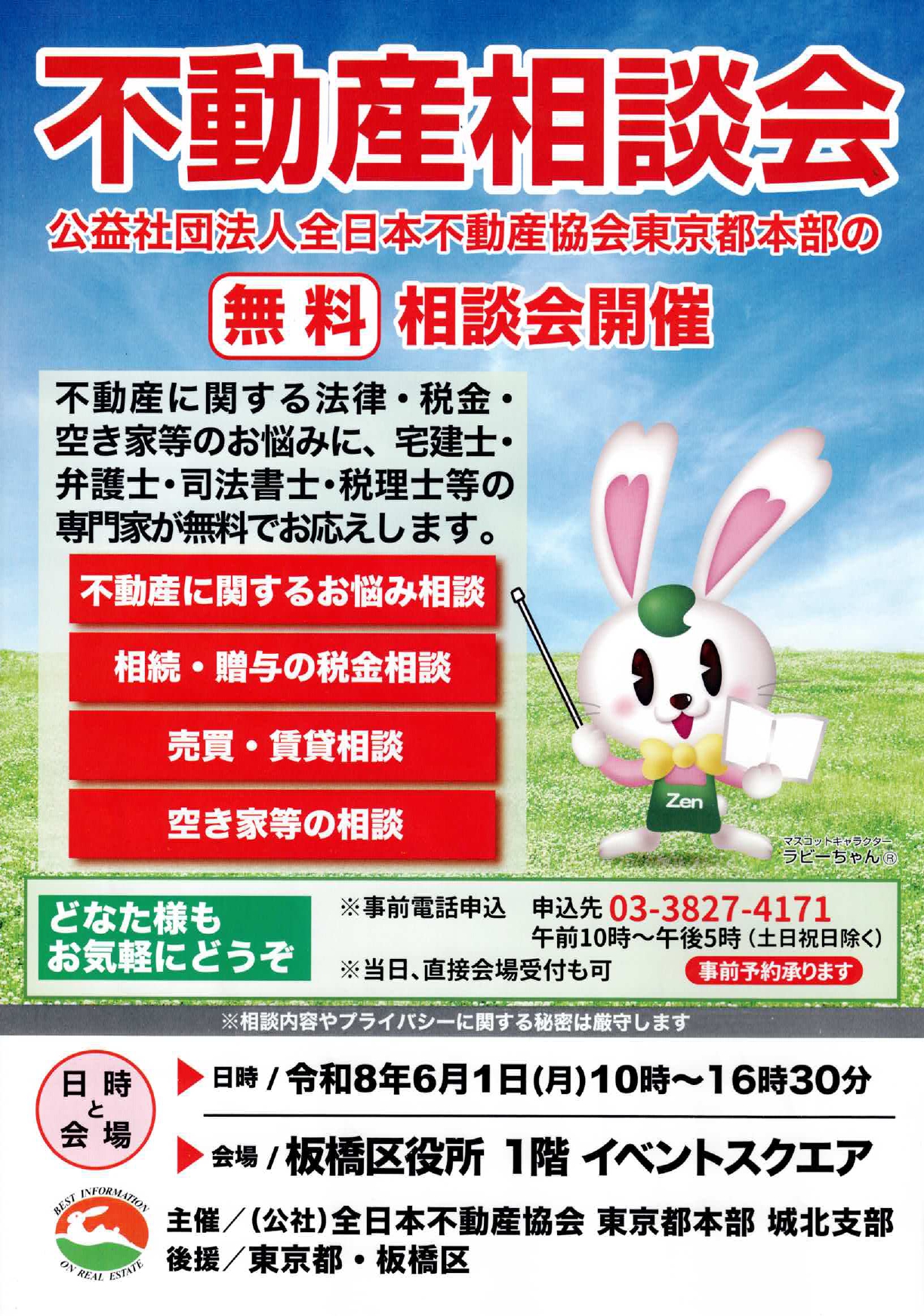 不動産相談会