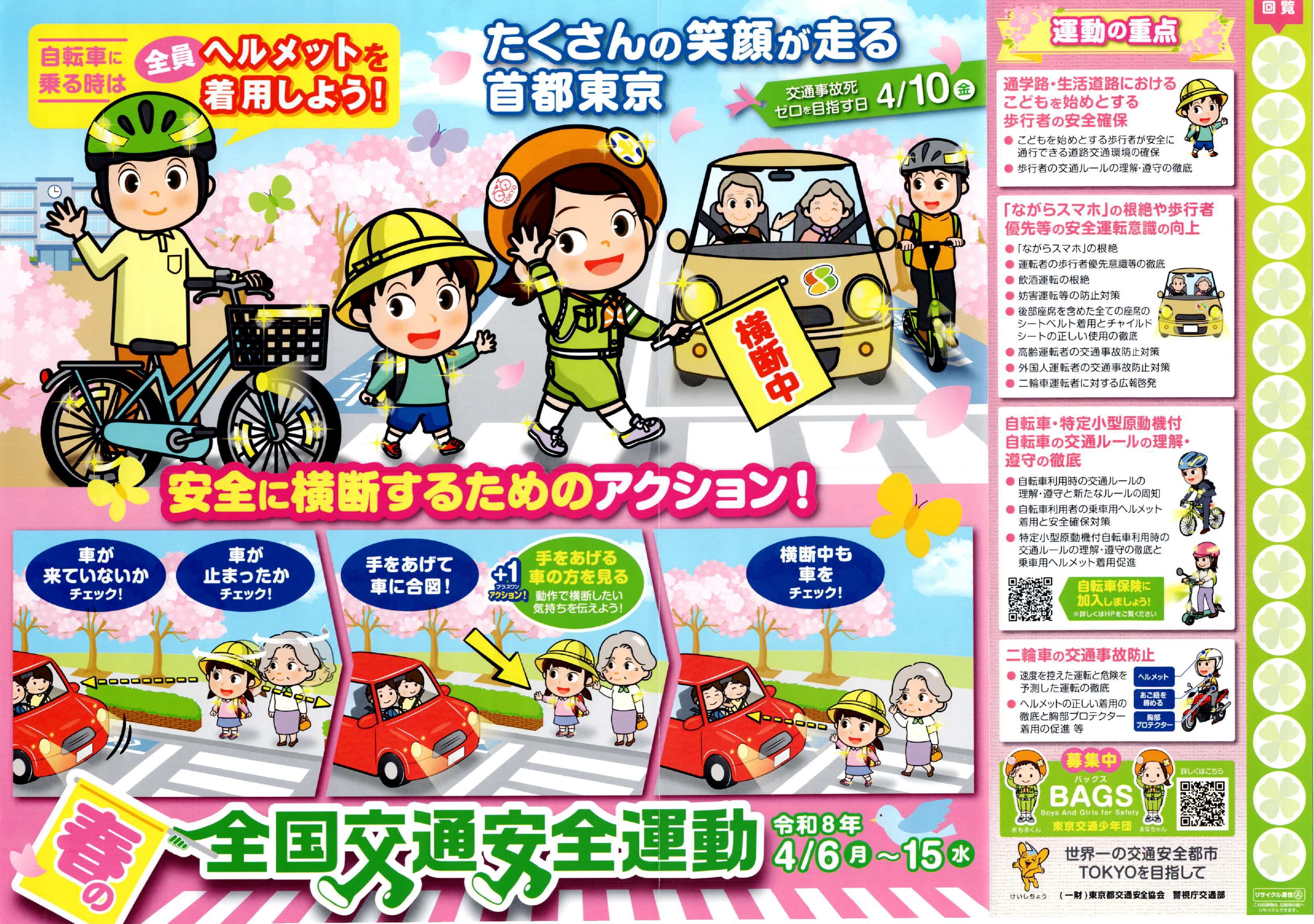春の全国交通安全運動