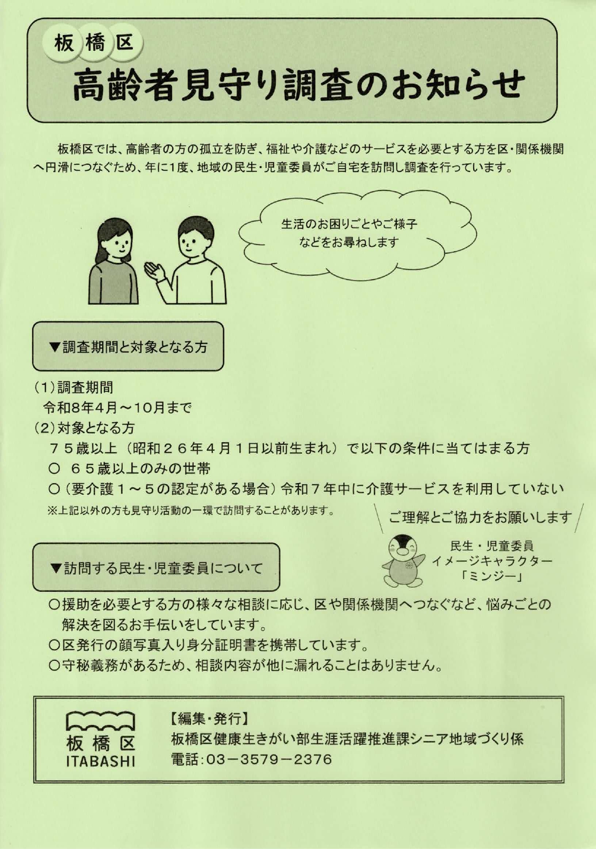 高齢者見守り調査のお知らせ