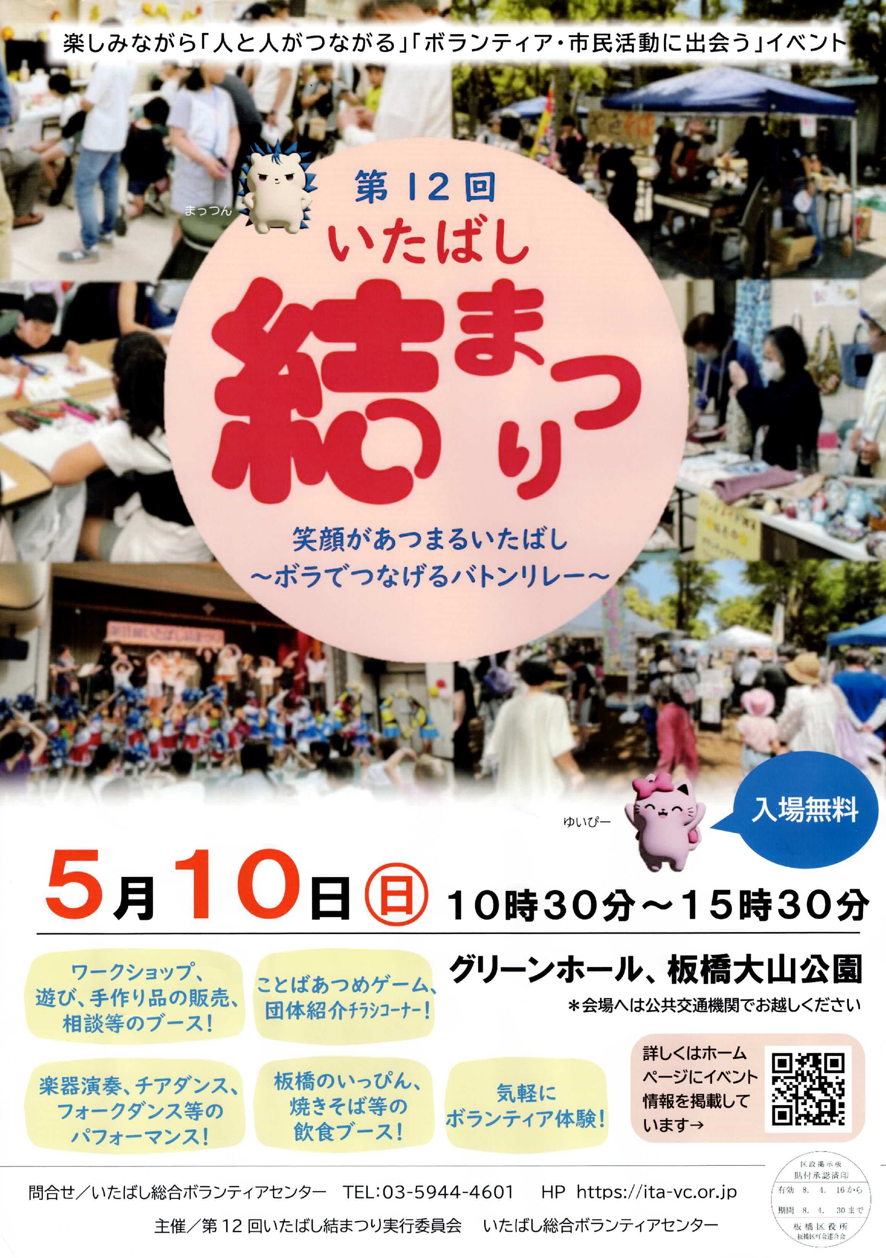 （掲示板）いたばし結まつり